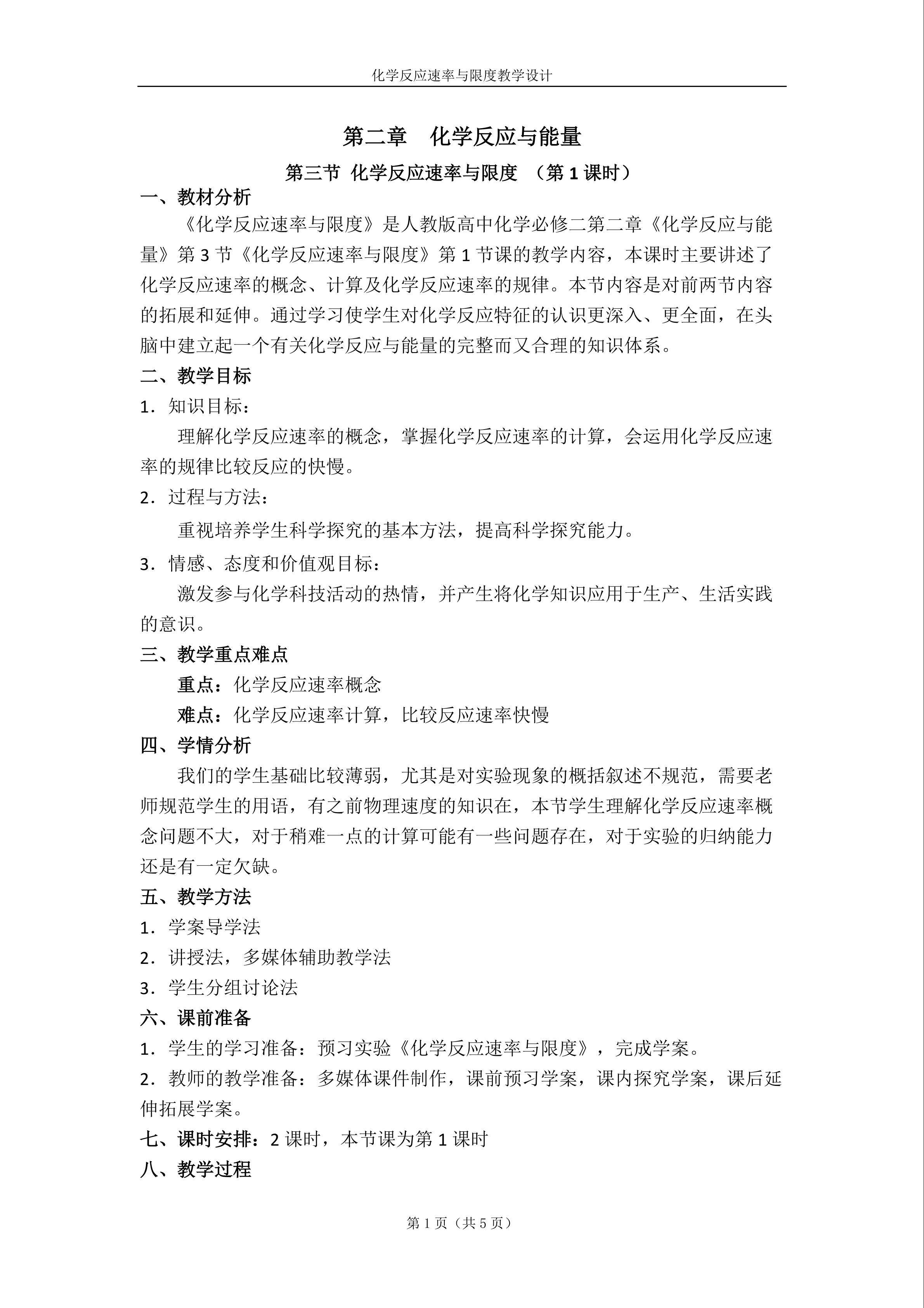化学反应速率与限度第1课时