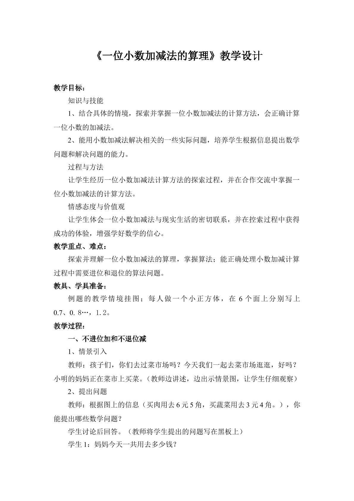 一位小数加减法的算理