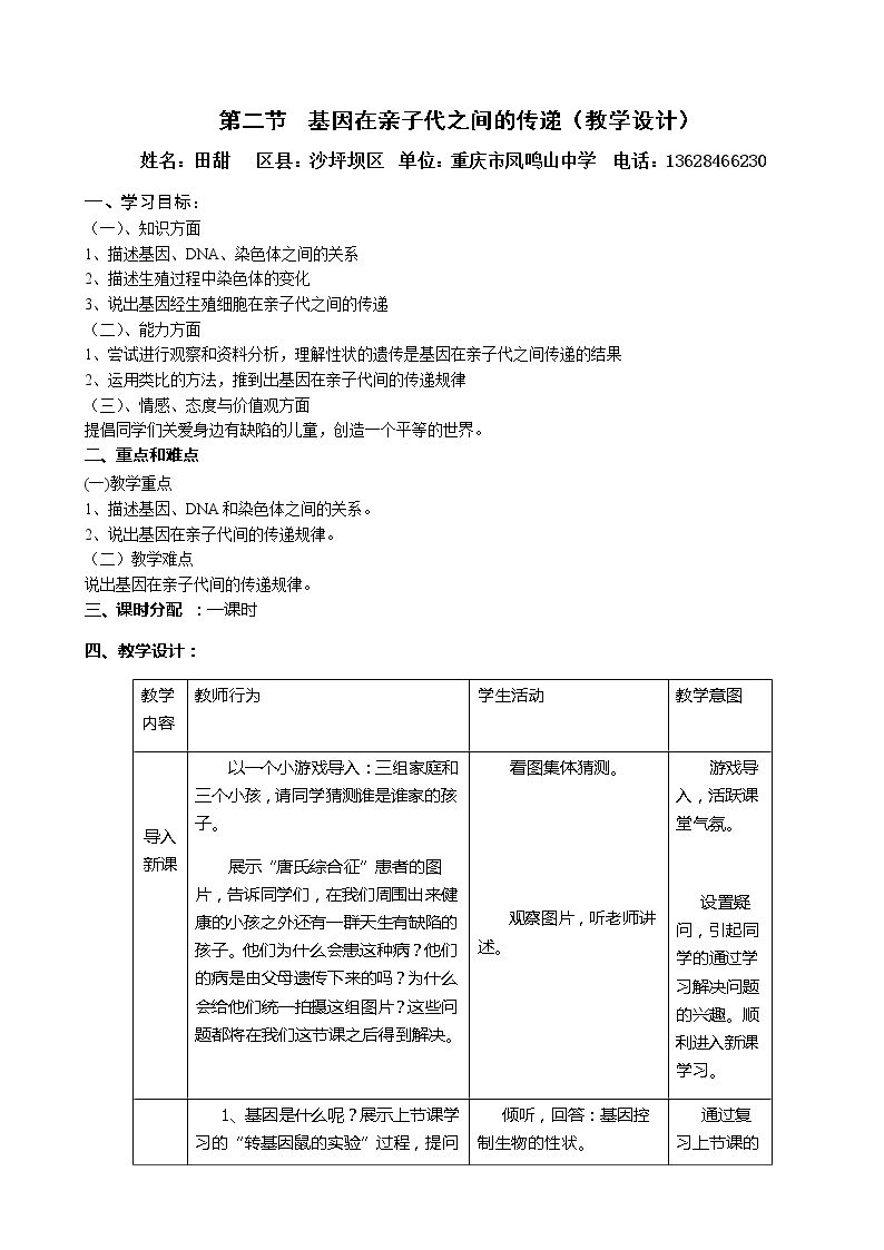 第二节 基因在亲子代间的传递