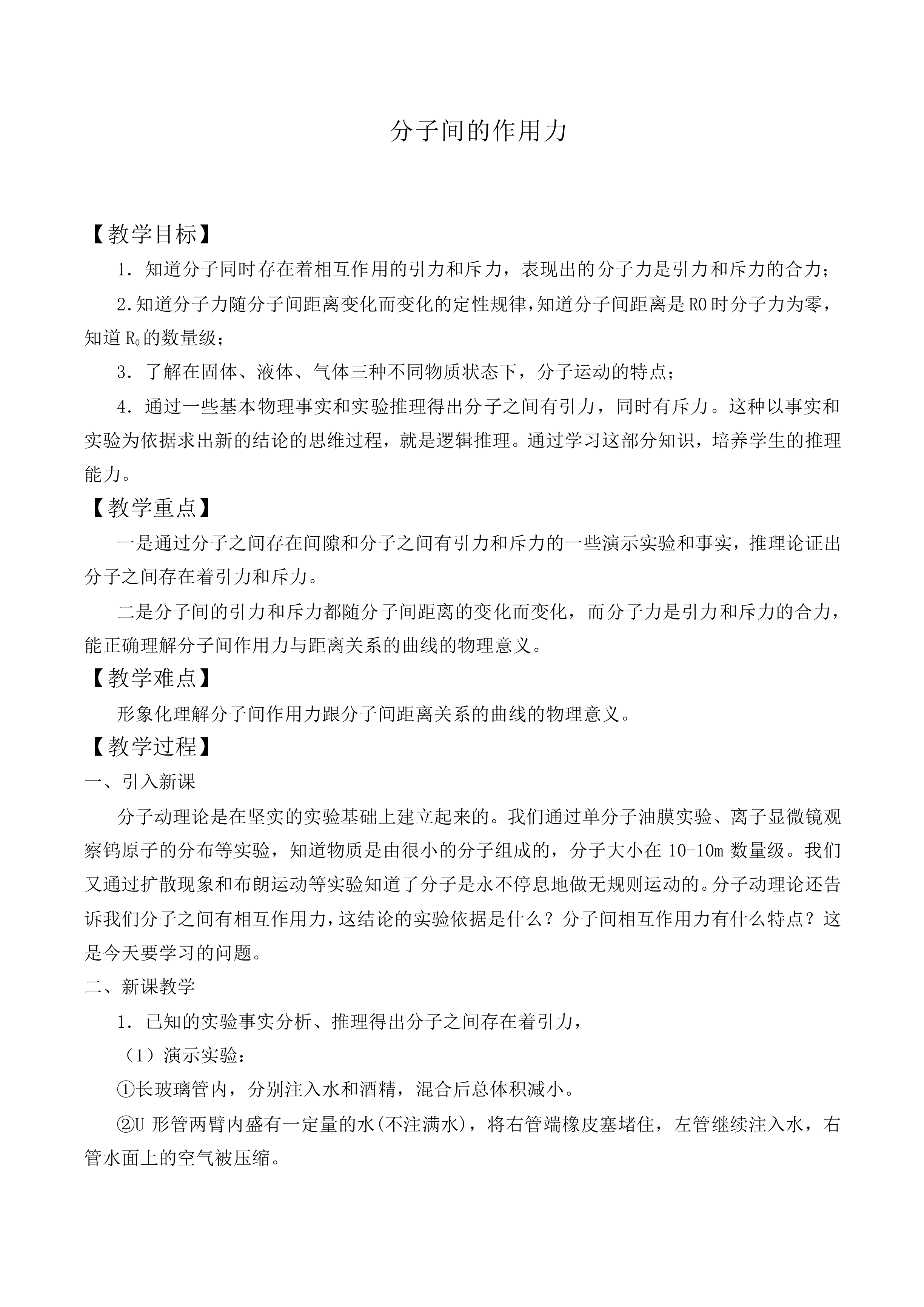 分子间的作用力_教案1