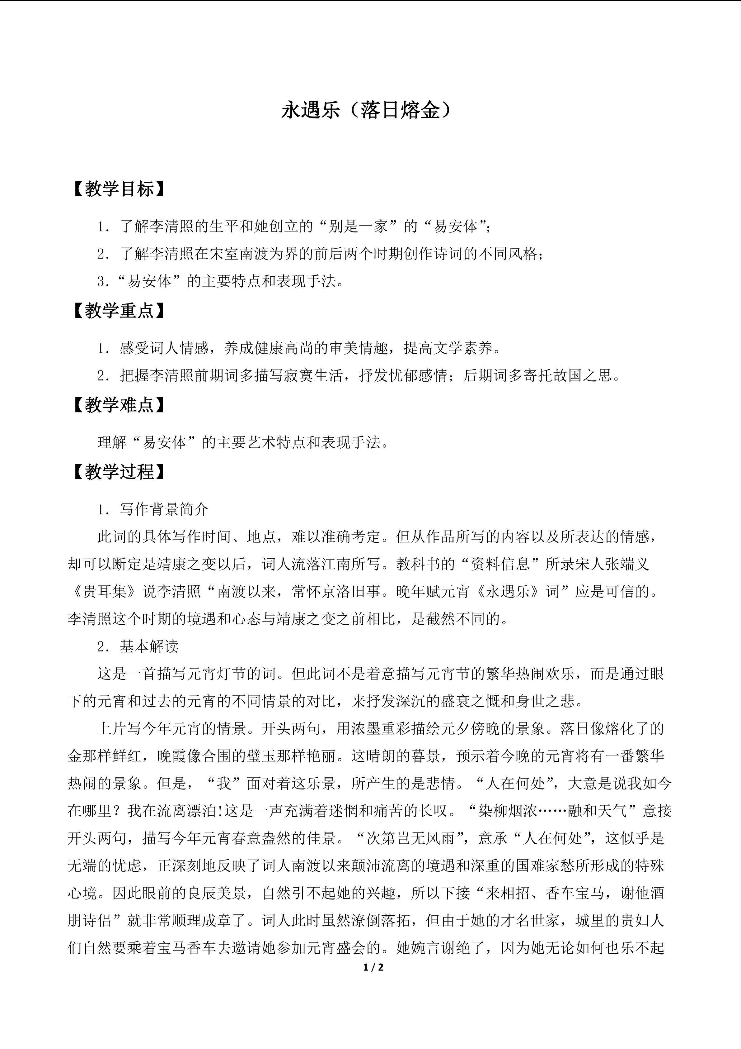 永遇乐（落日熔金）_教案1