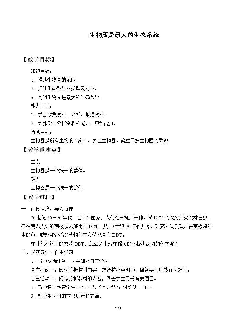 生物圈是最大的生态系统
