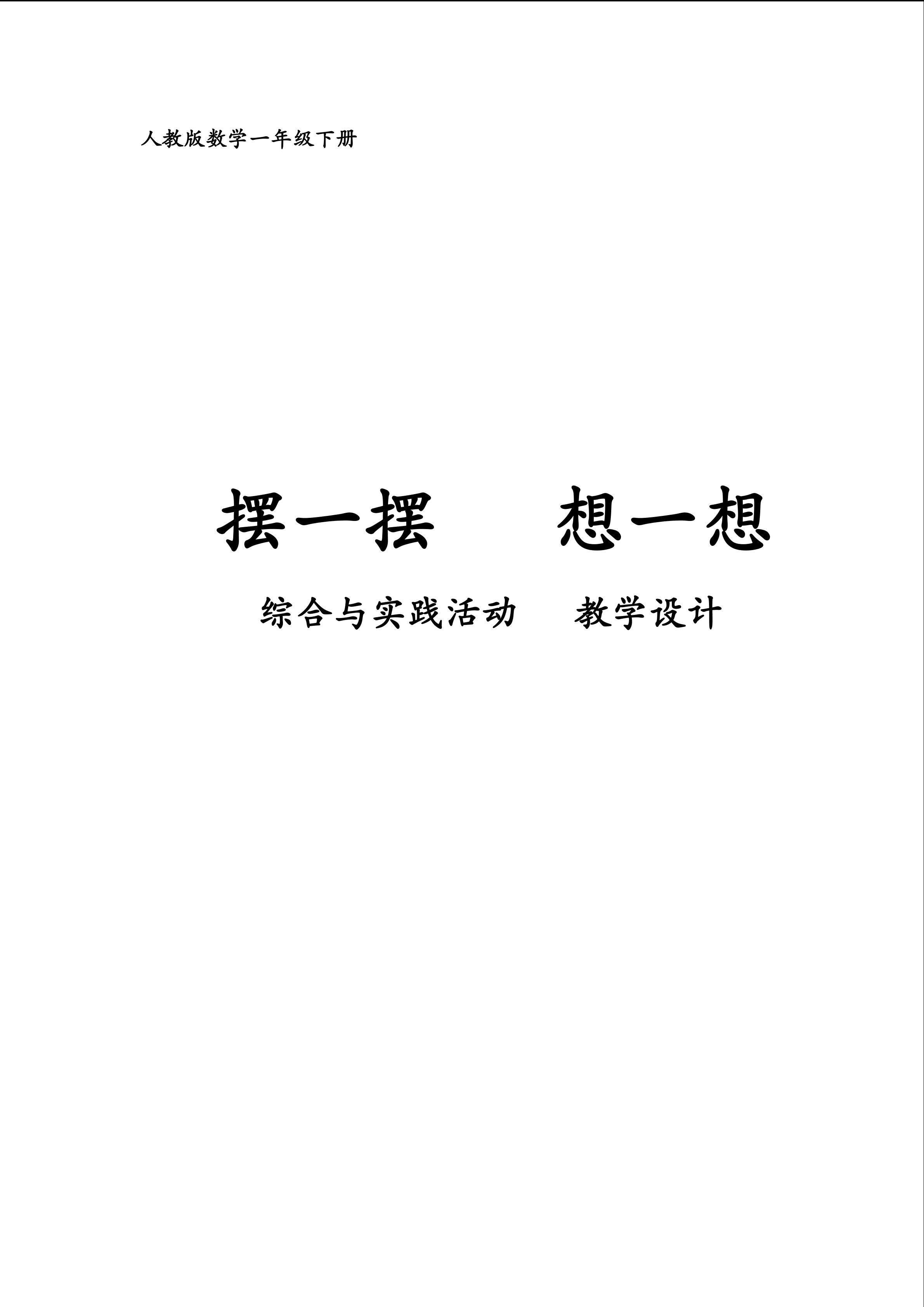 摆一摆   想一想教学设计