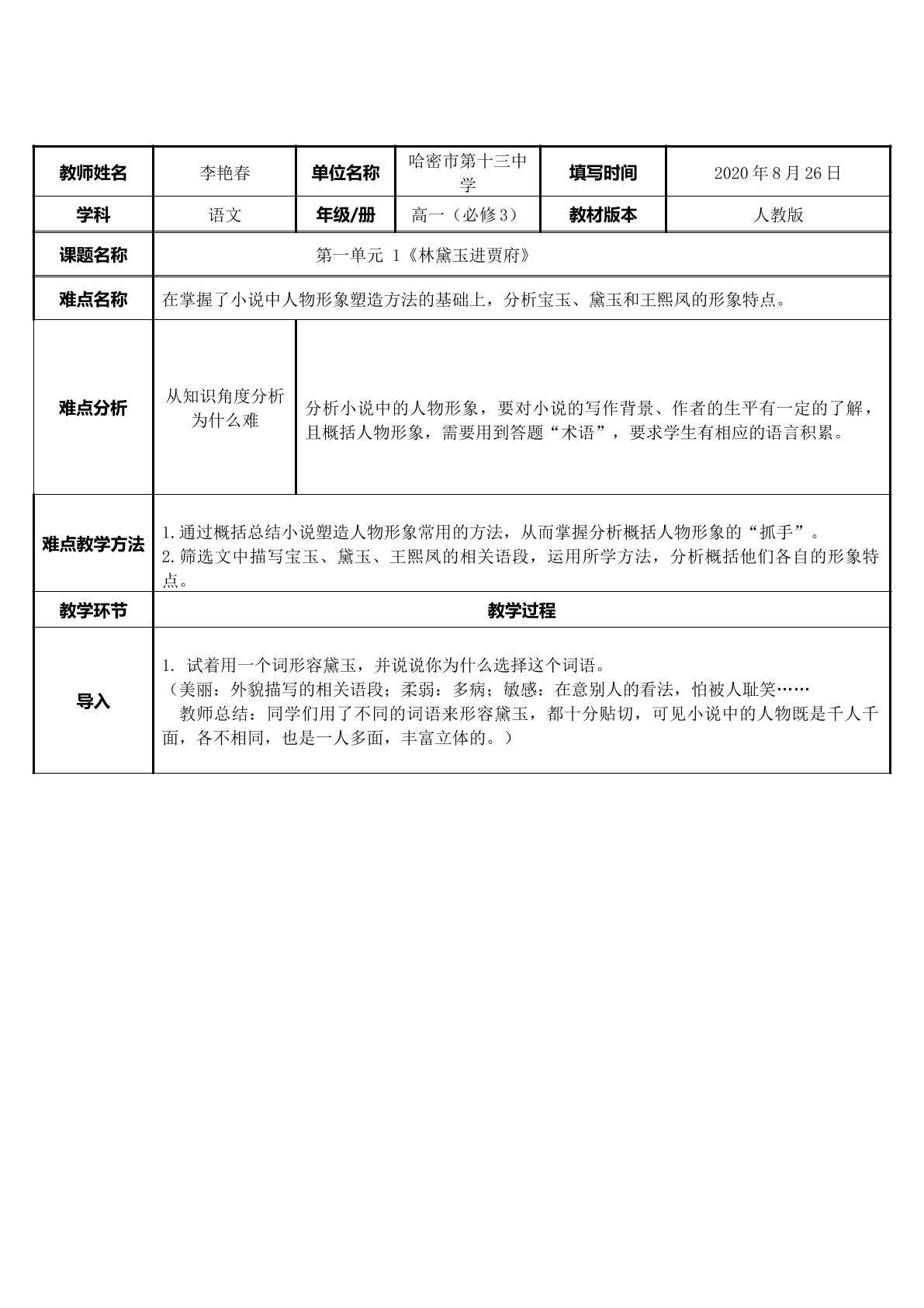 林黛玉进贾府人物形象分析