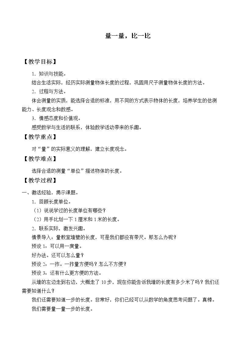量一量，比一比