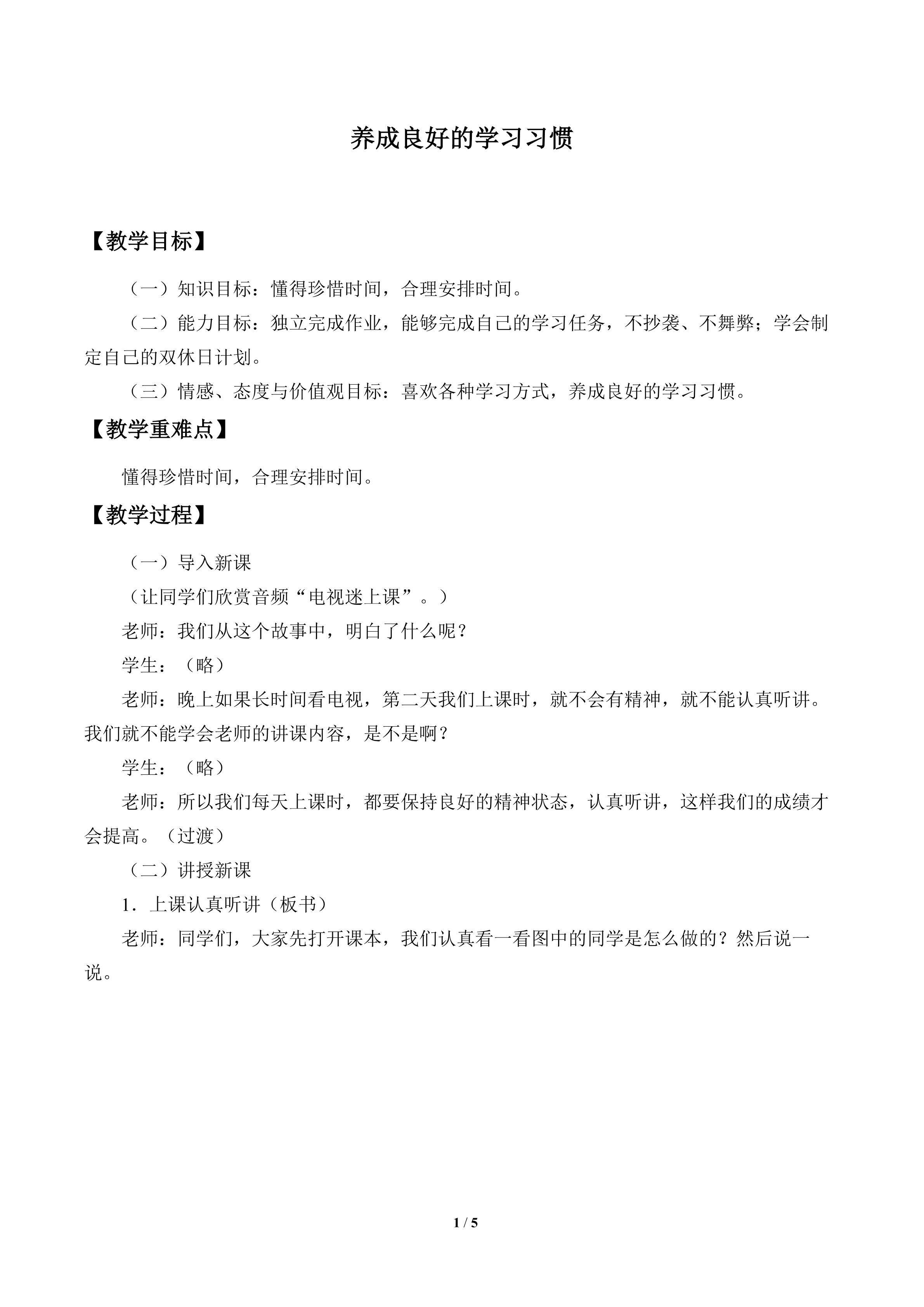 养成良好的学习习惯_教案1