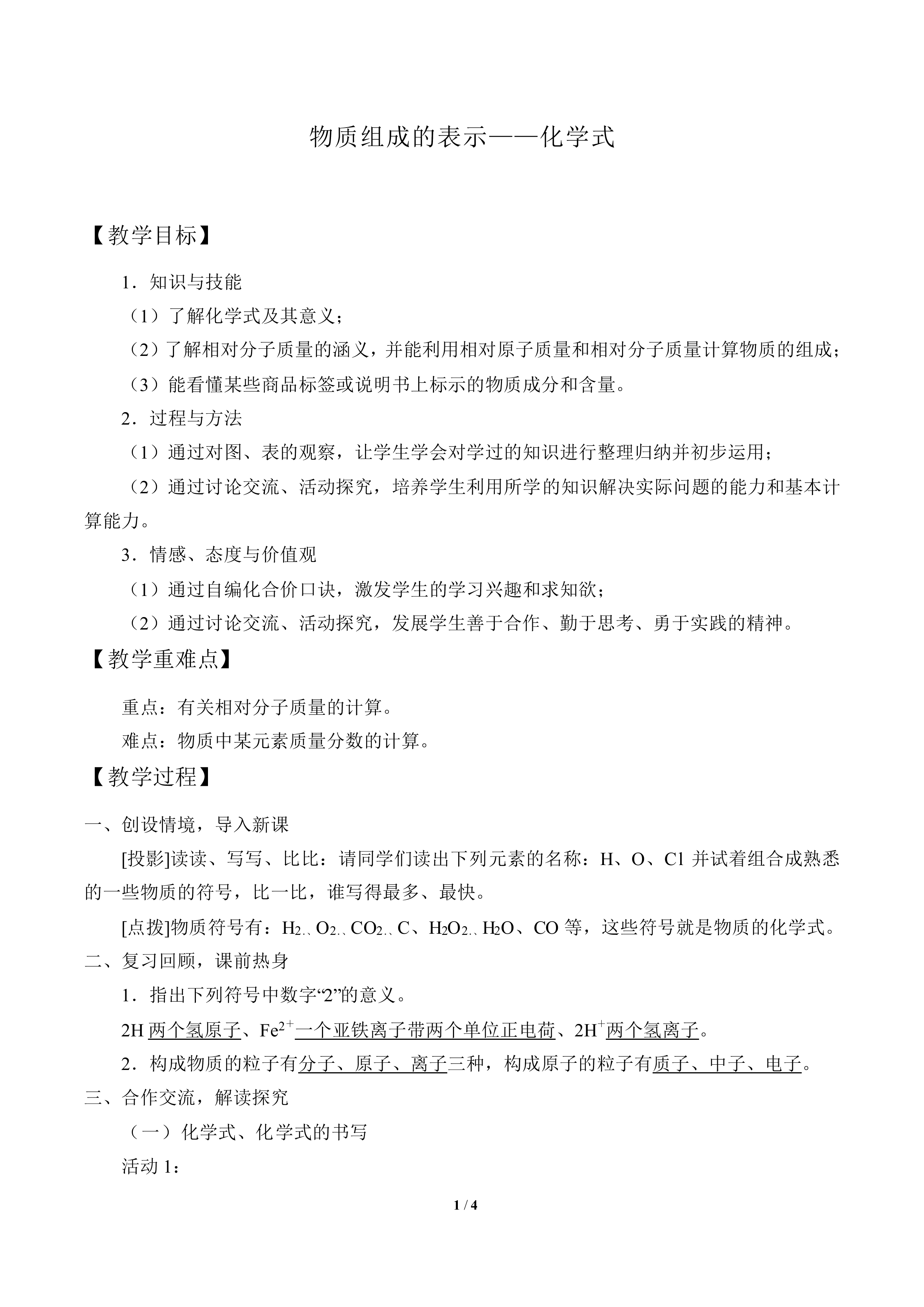 物质组成的表示——化学式_教案1