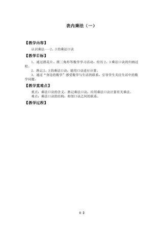 表内乘法(一)_教案5