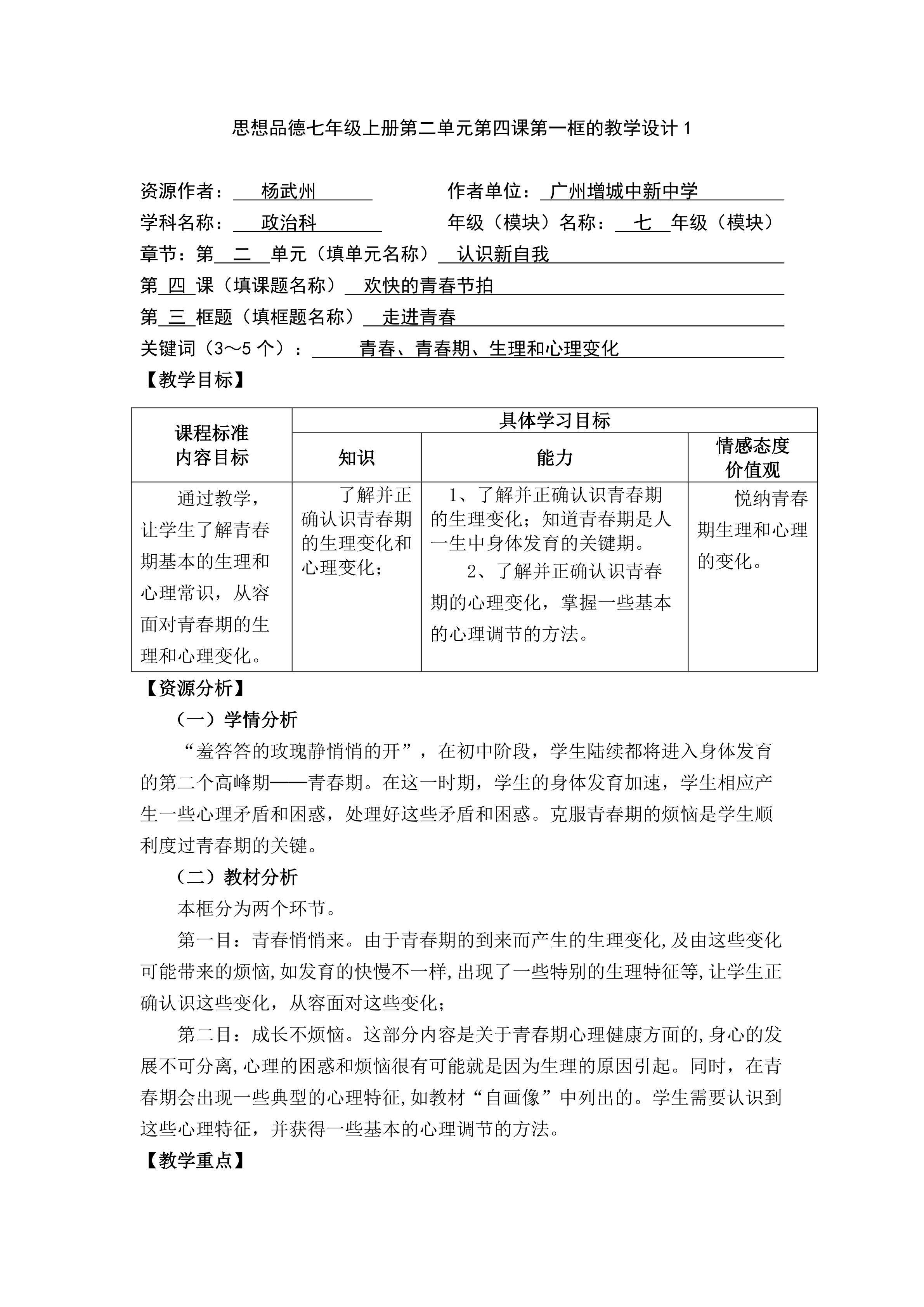 思想品德七年级上册第二单元第四课第一框的教学设计1