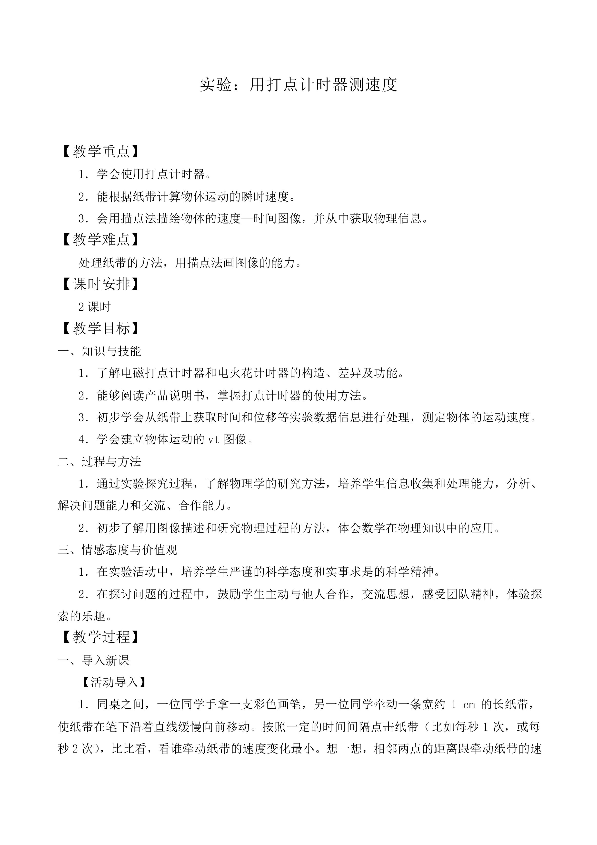 实验：用打点计时器测速度_教案5