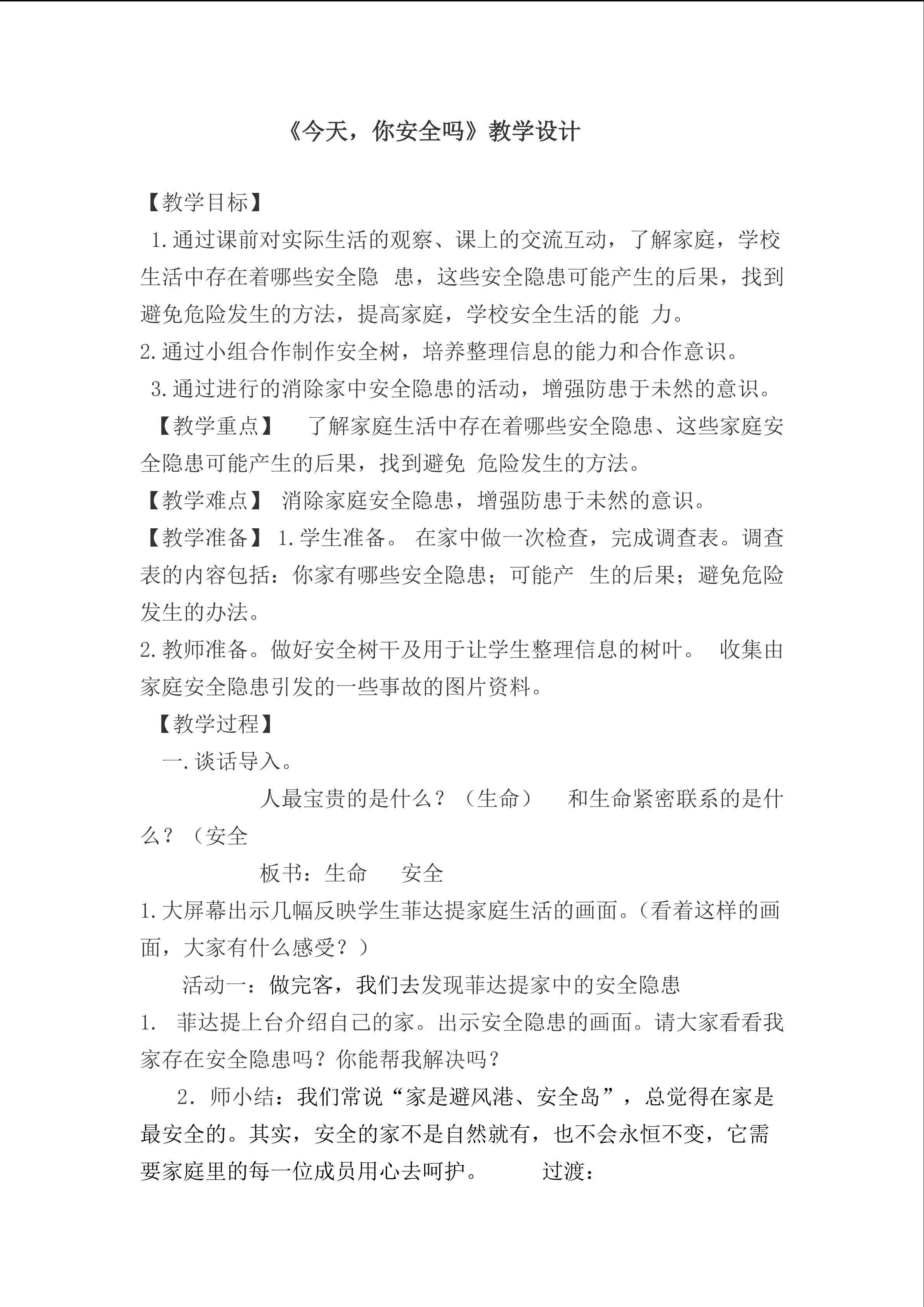 今天你安全吗