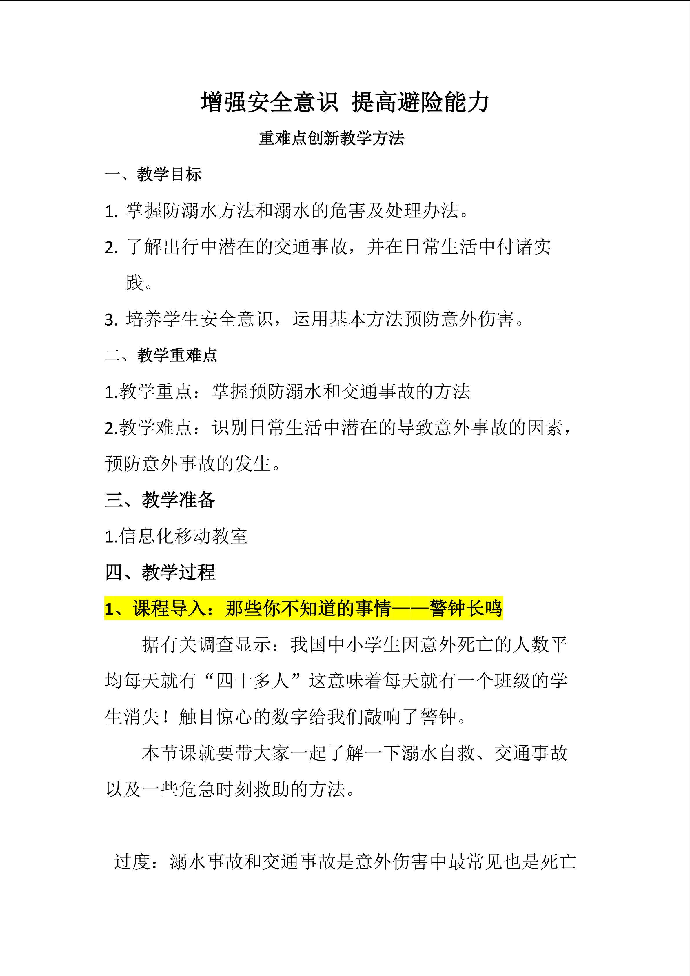 增强安全意识 提高避险能力