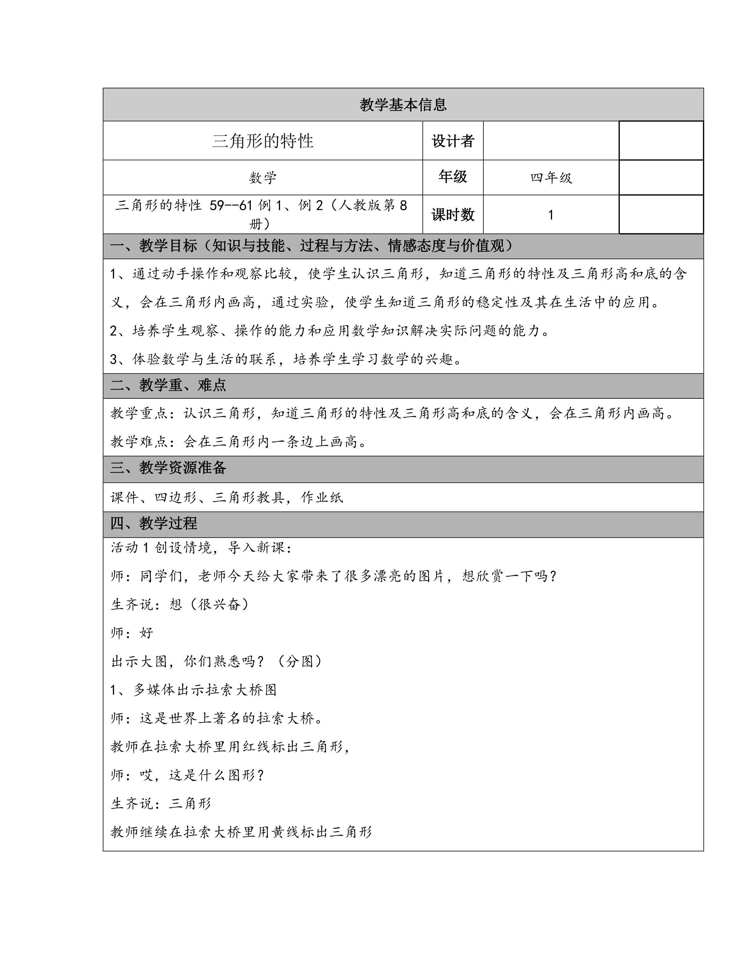 三角形的特性