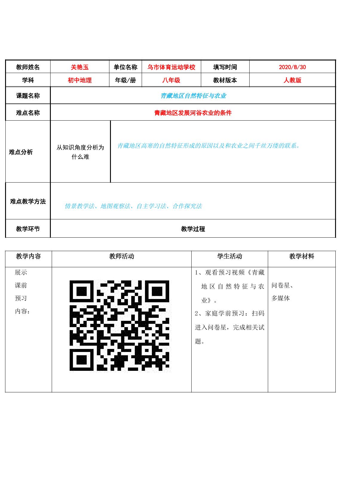 青藏地区的自然特征与农业