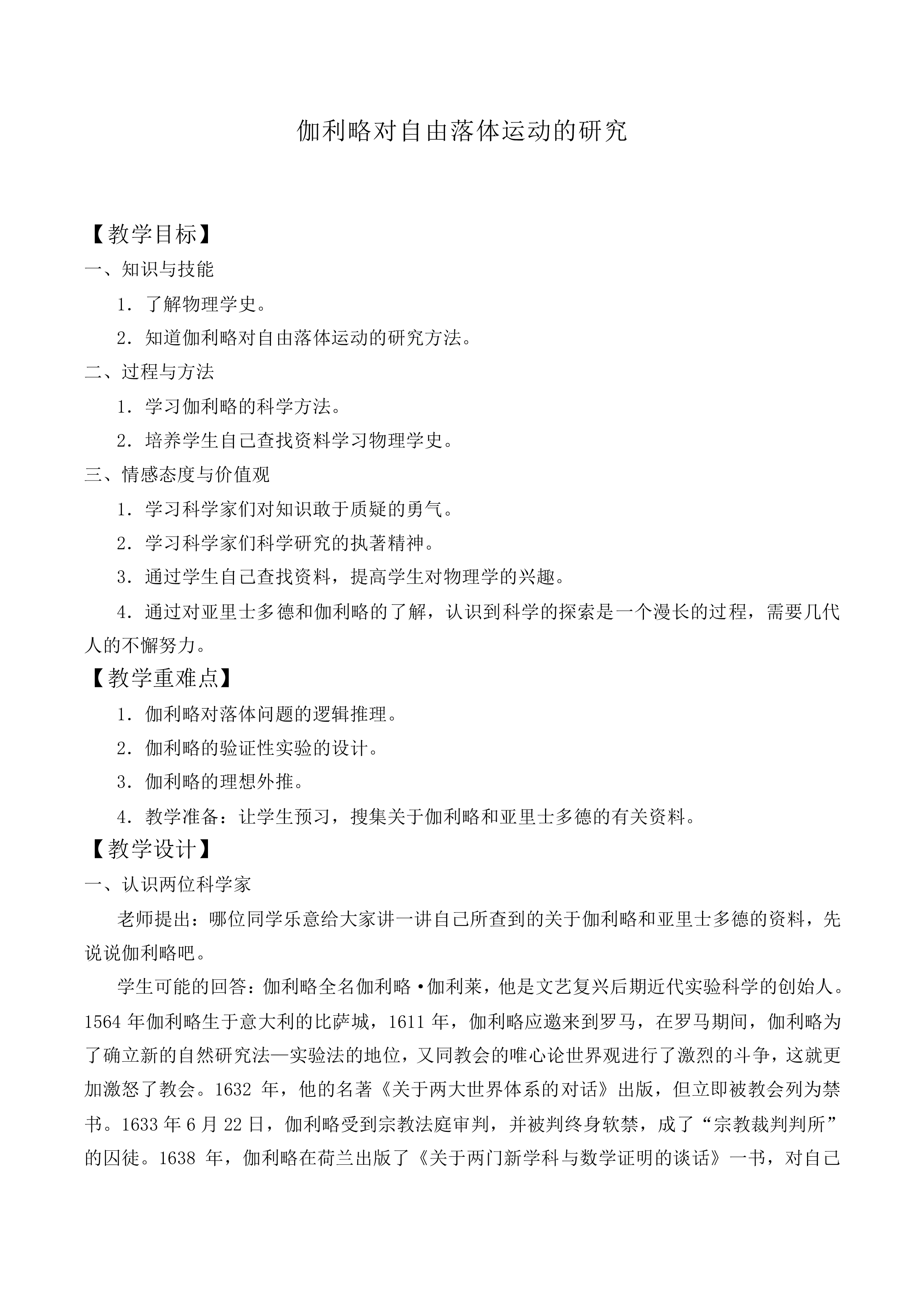 伽利略对自由落体运动的研究_教案12