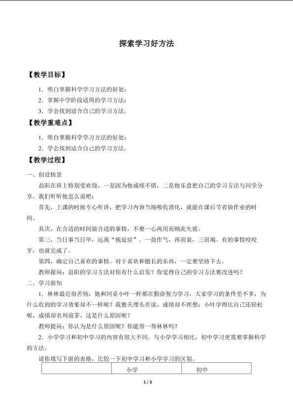 探索学习好方法_教案1