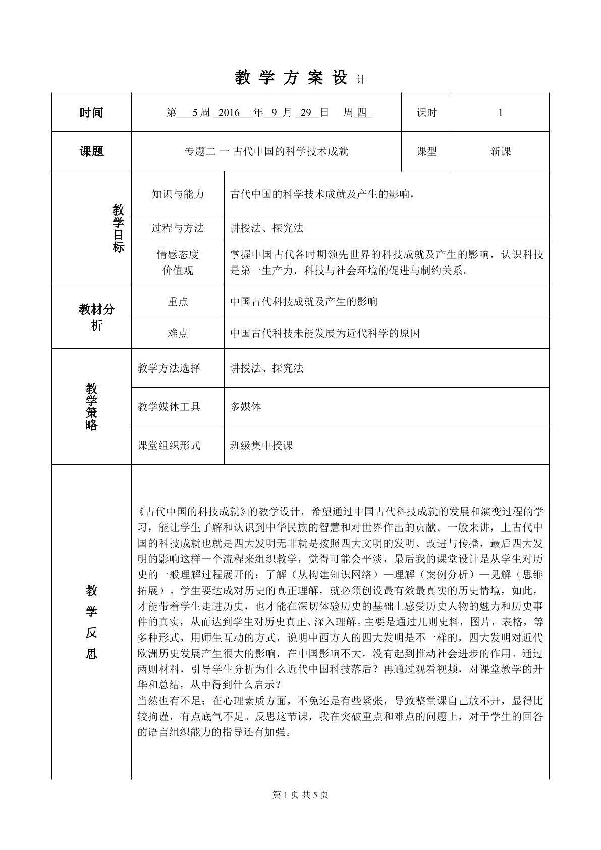 教学设计：人民版必修三专题二 一古代中国的科学技术成就