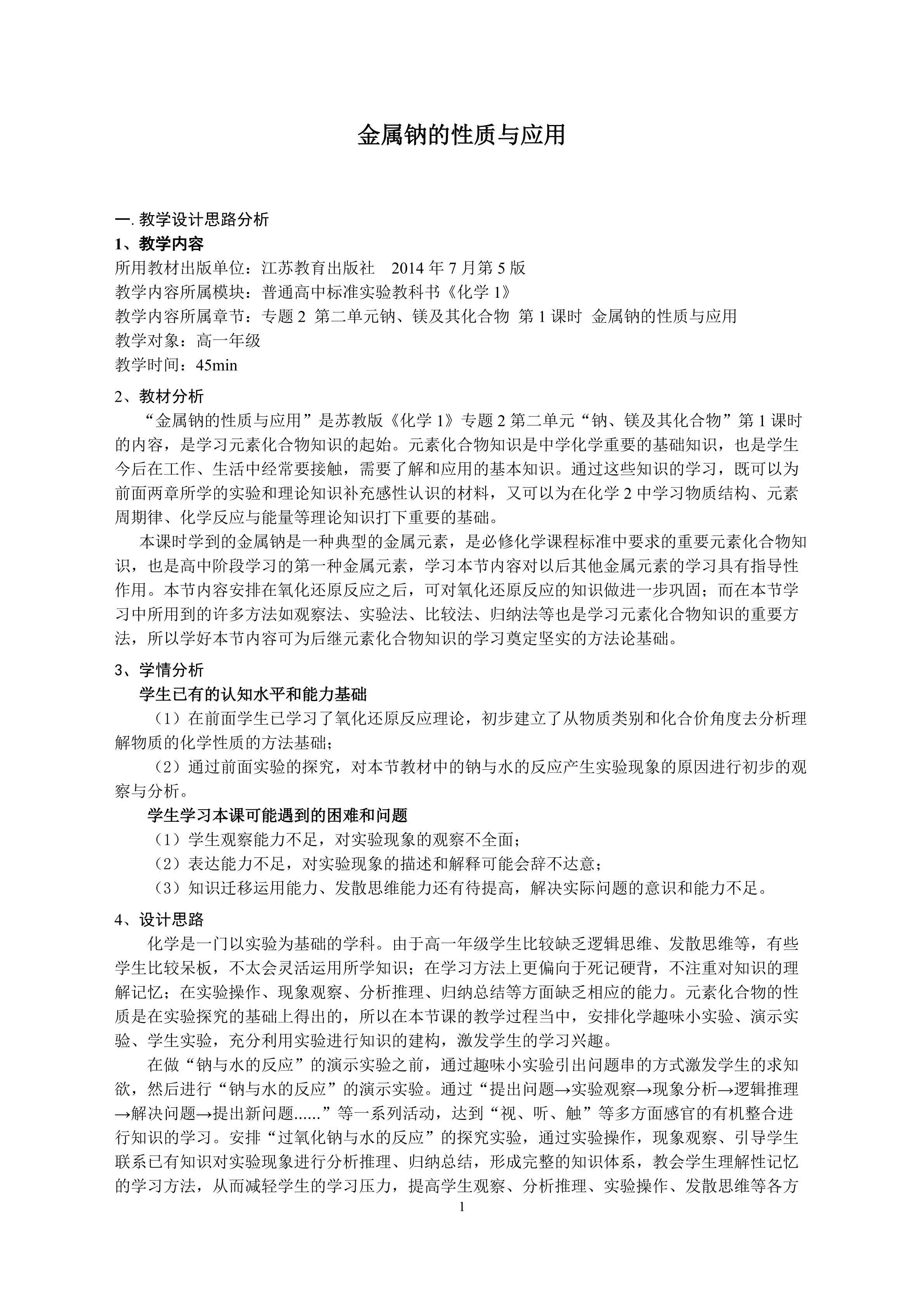 金属钠的性质与应用
