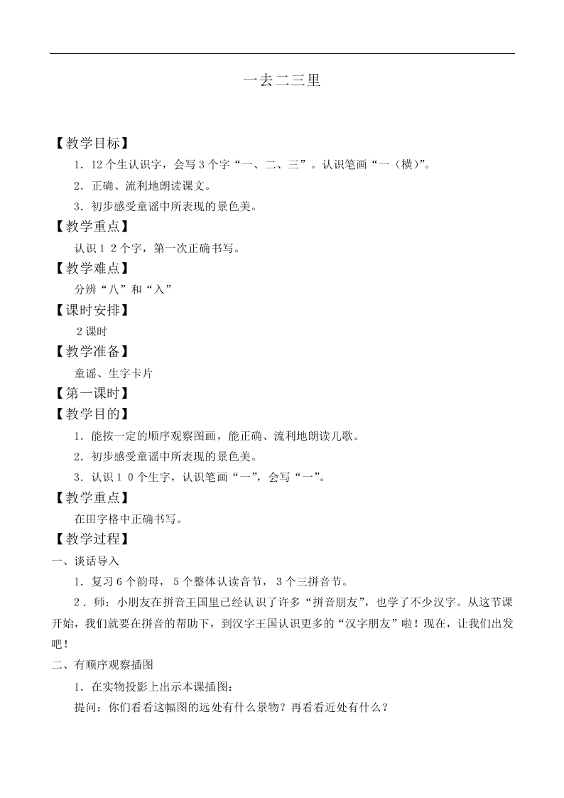 一去二三里_教案3