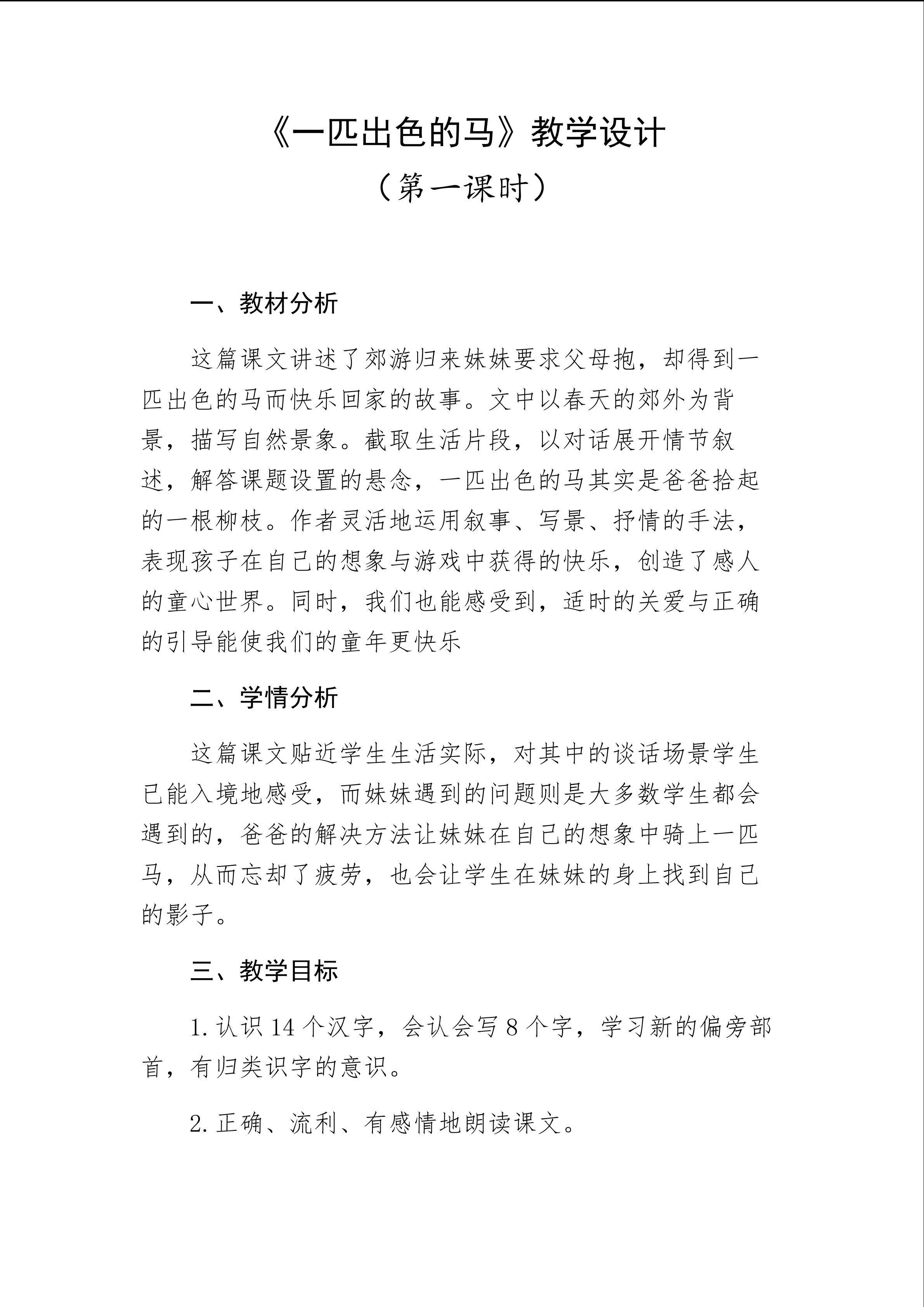 《一匹出色的马》