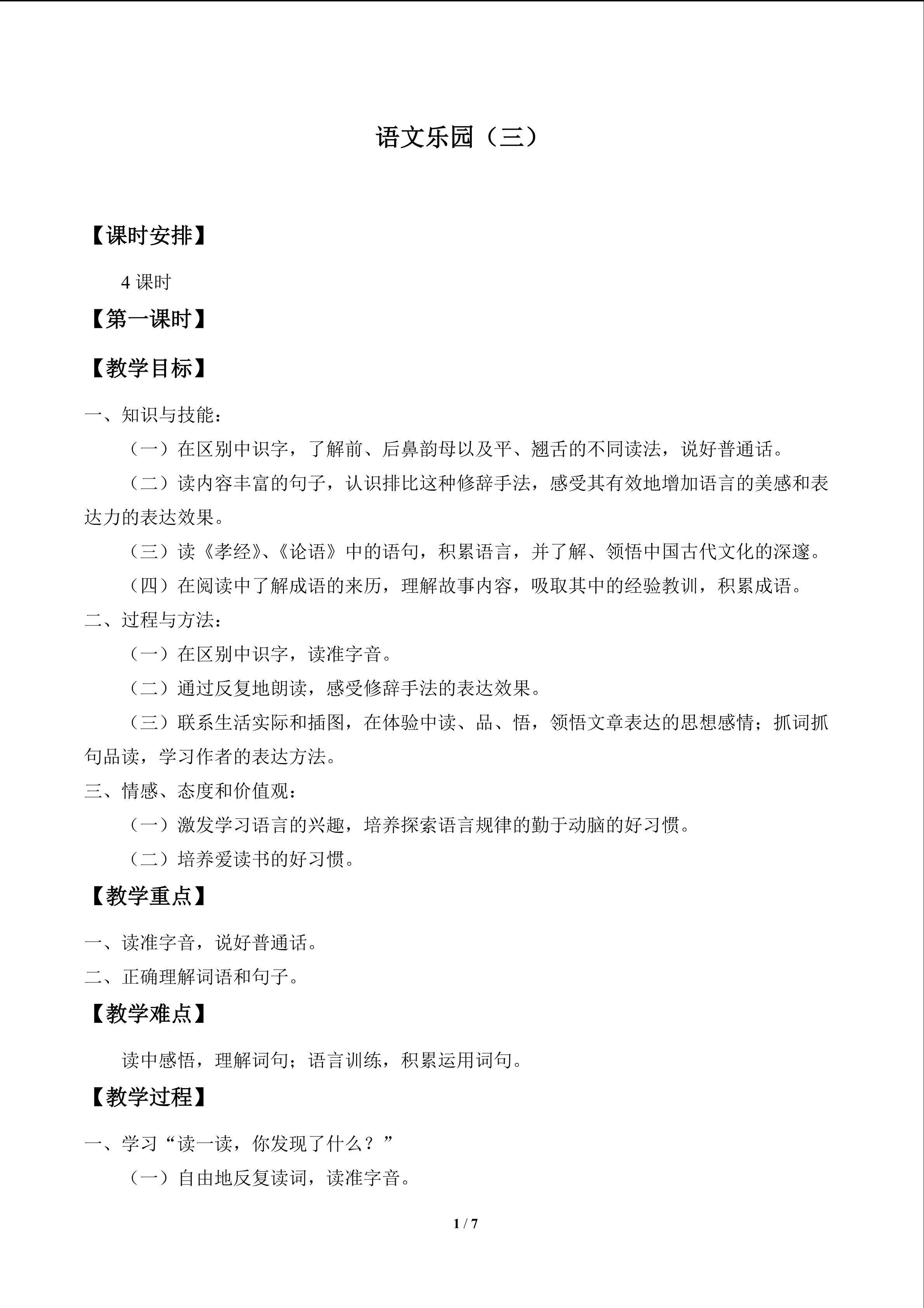 语文乐园（三）_教案1
