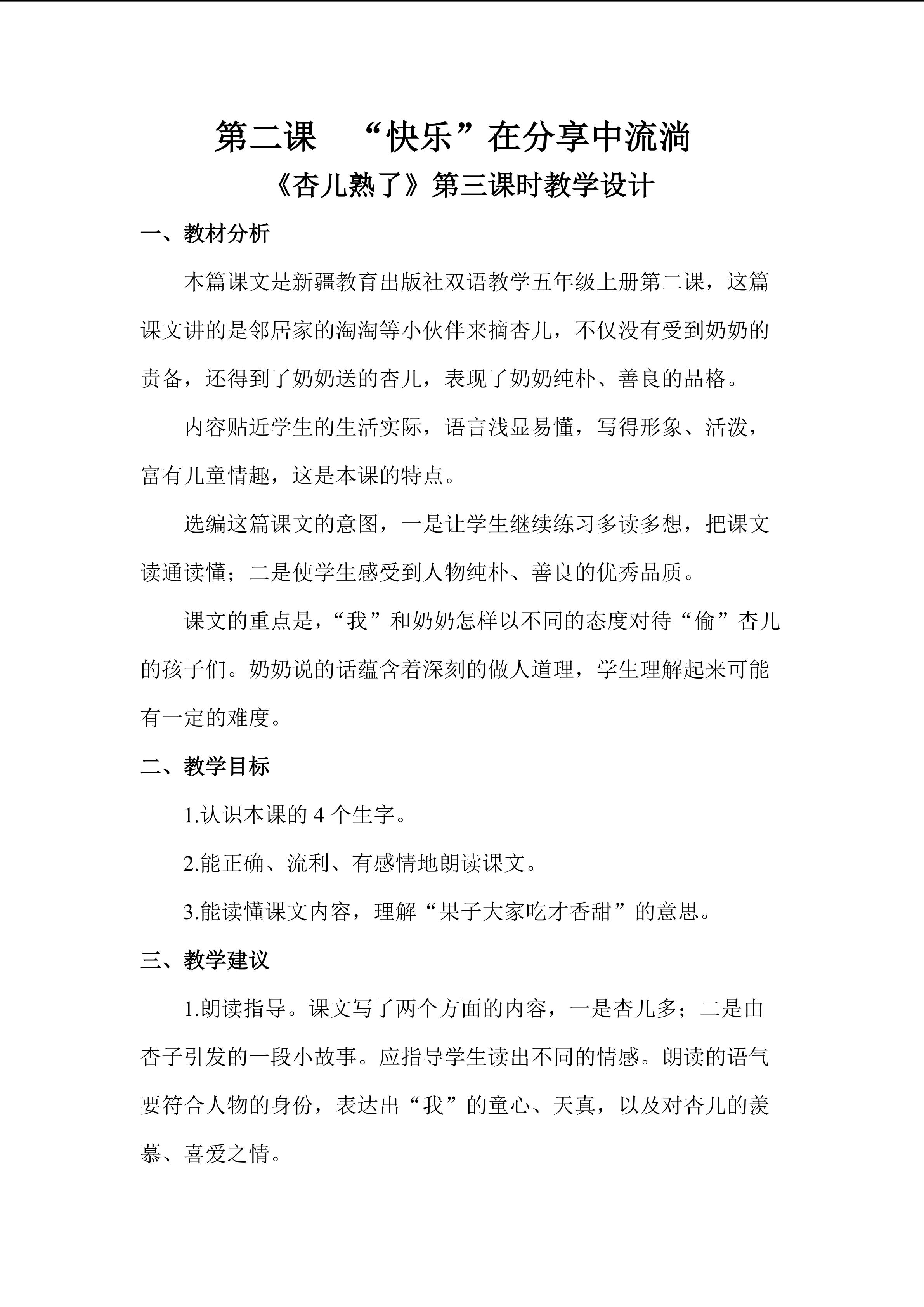 第二课《杏儿熟了》