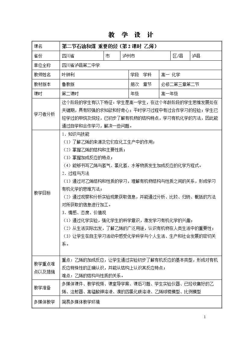 石油的炼制 乙烯