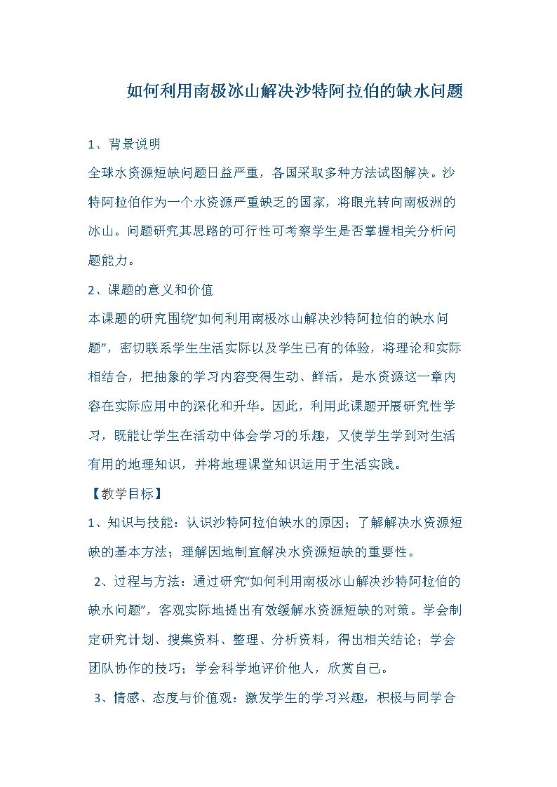 问题研究　如何利用南极冰山解决沙特阿拉伯的缺水问题