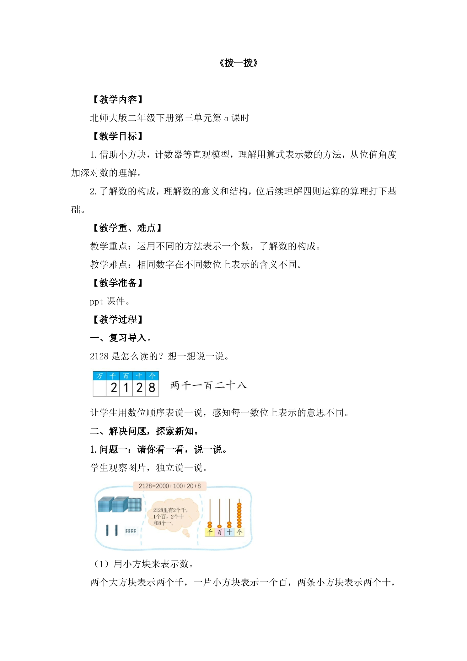 2年级数学北师大版下册教案第3单元《3.3拨一拨》