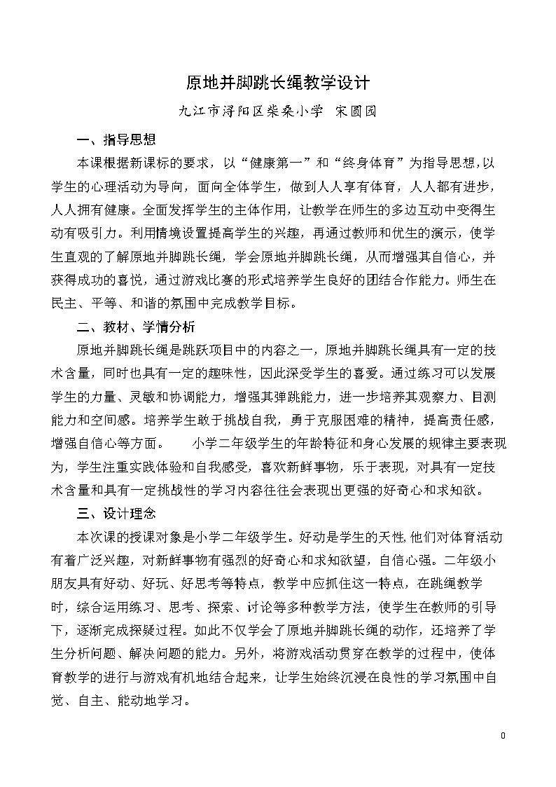 3.原地并脚跳长绳