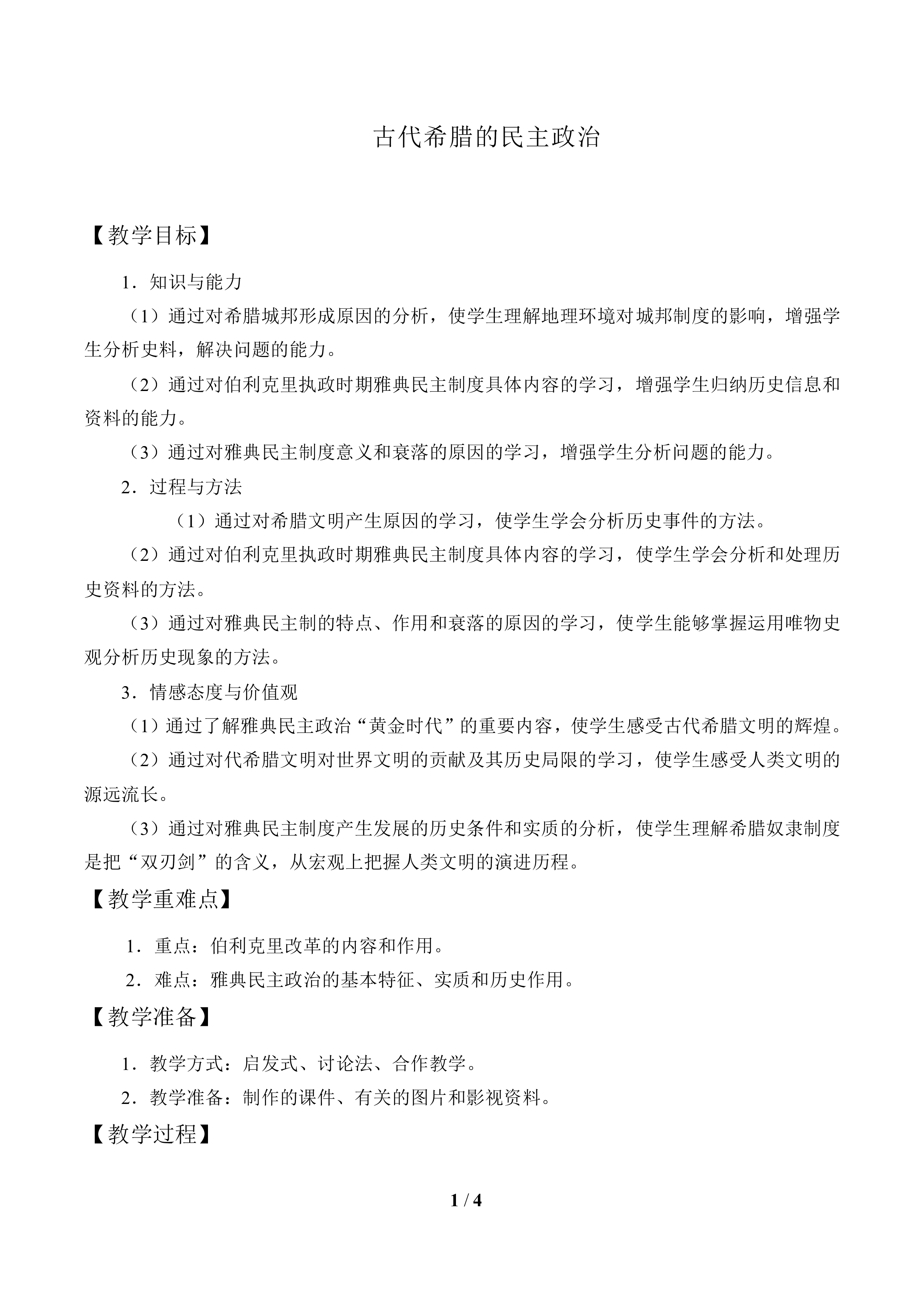 古代希腊民主政治_教案2