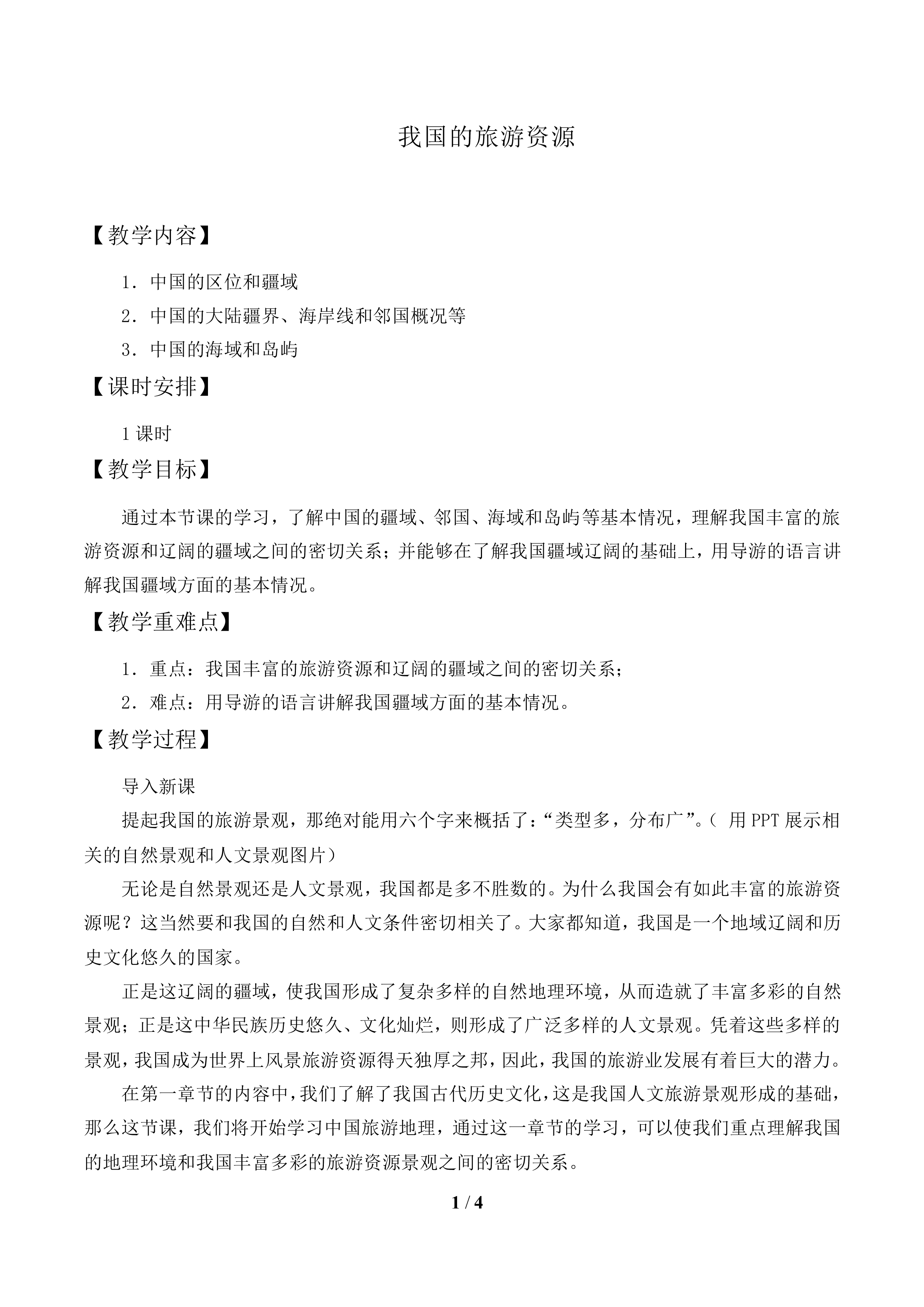 我国的旅游资源_教案1