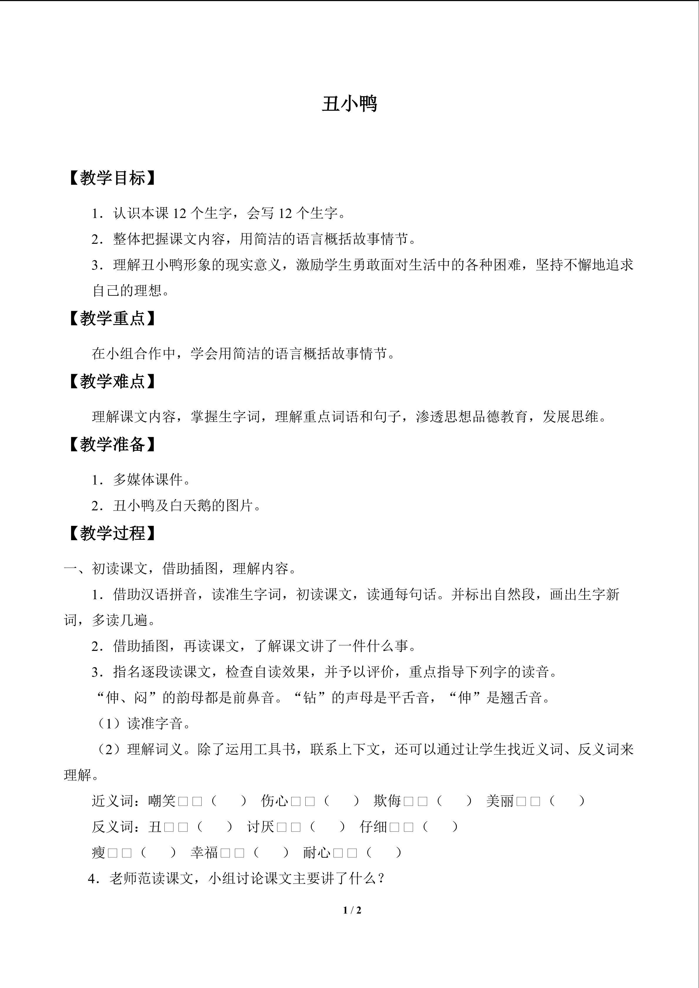 丑小鸭