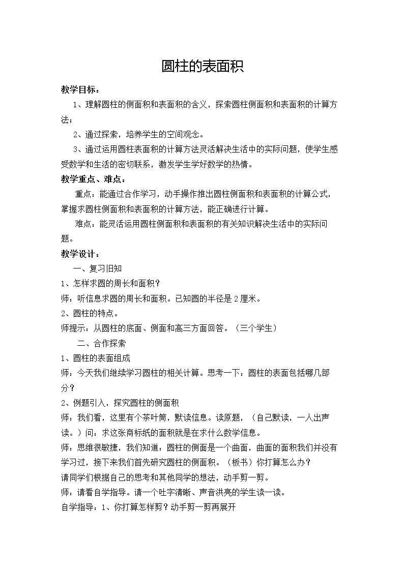 信息窗二（圆柱的表面积）