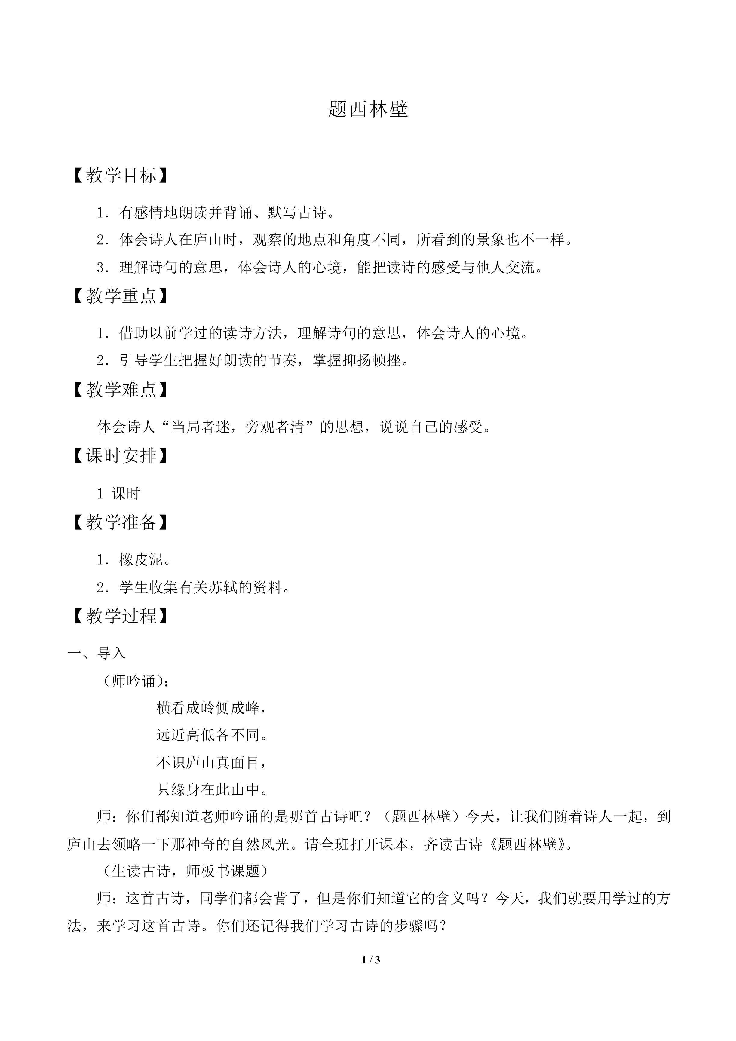 题西林壁_教案1