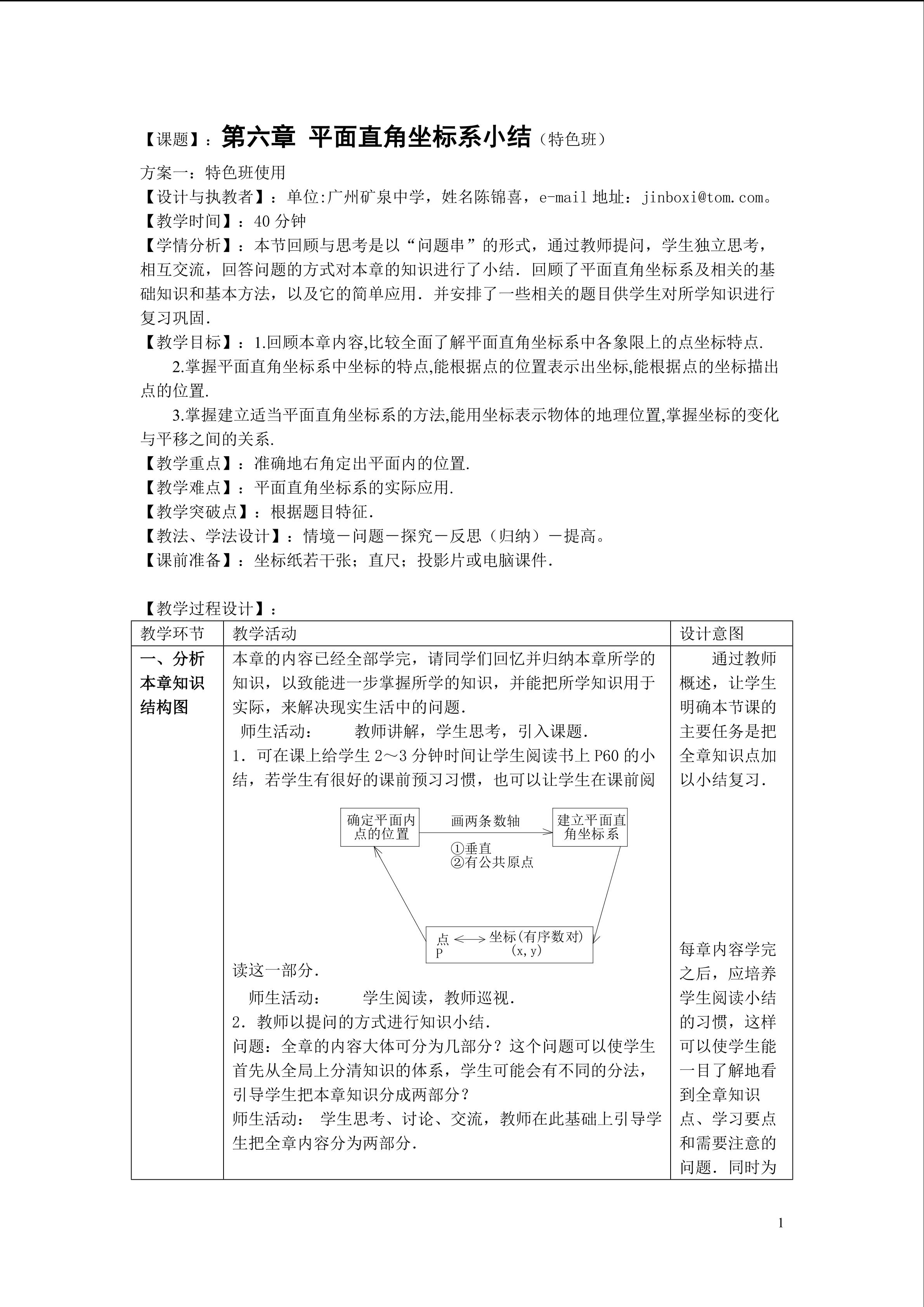 课时7：平面直角坐标系小结（特色班）