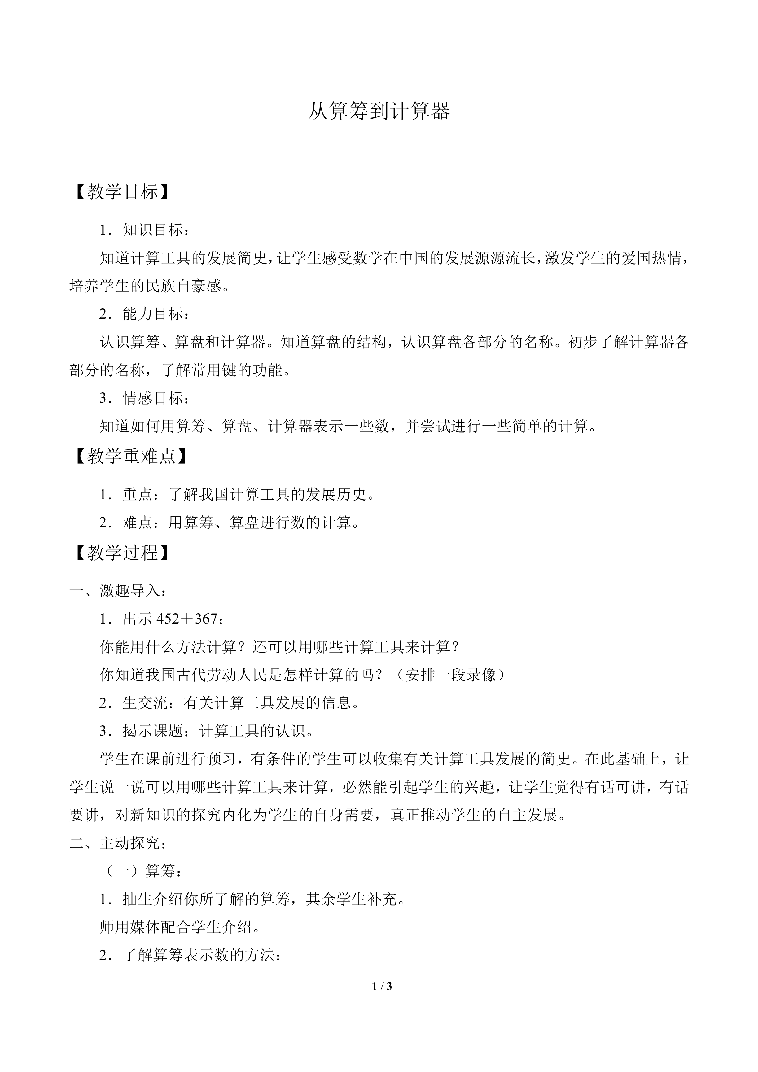 从算筹到计算器_教案2