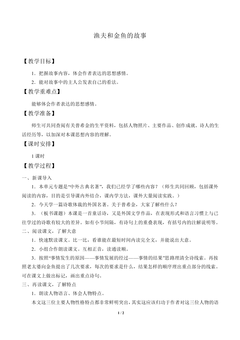 渔夫和金鱼的故事_教案1