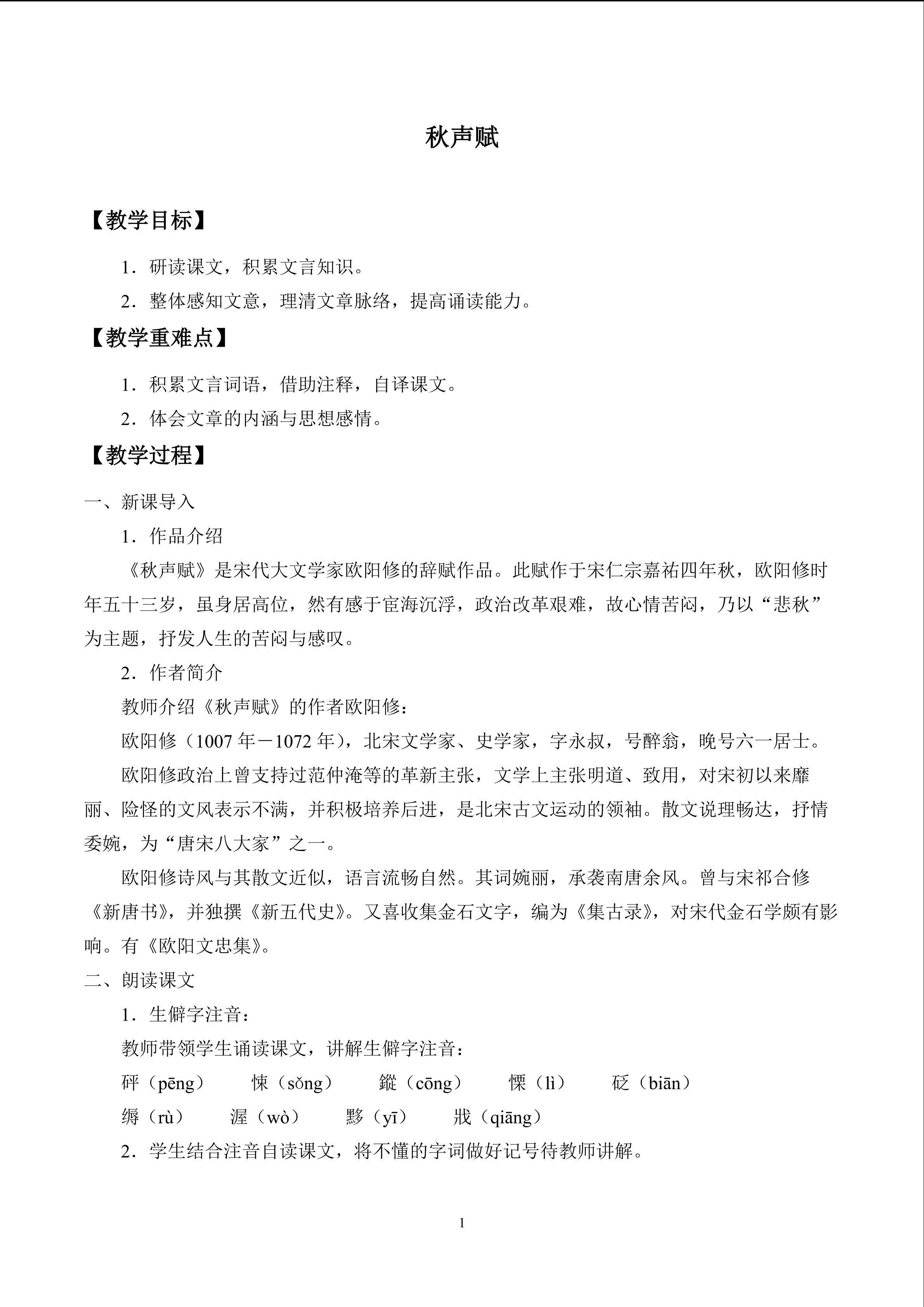 秋声赋_教案1