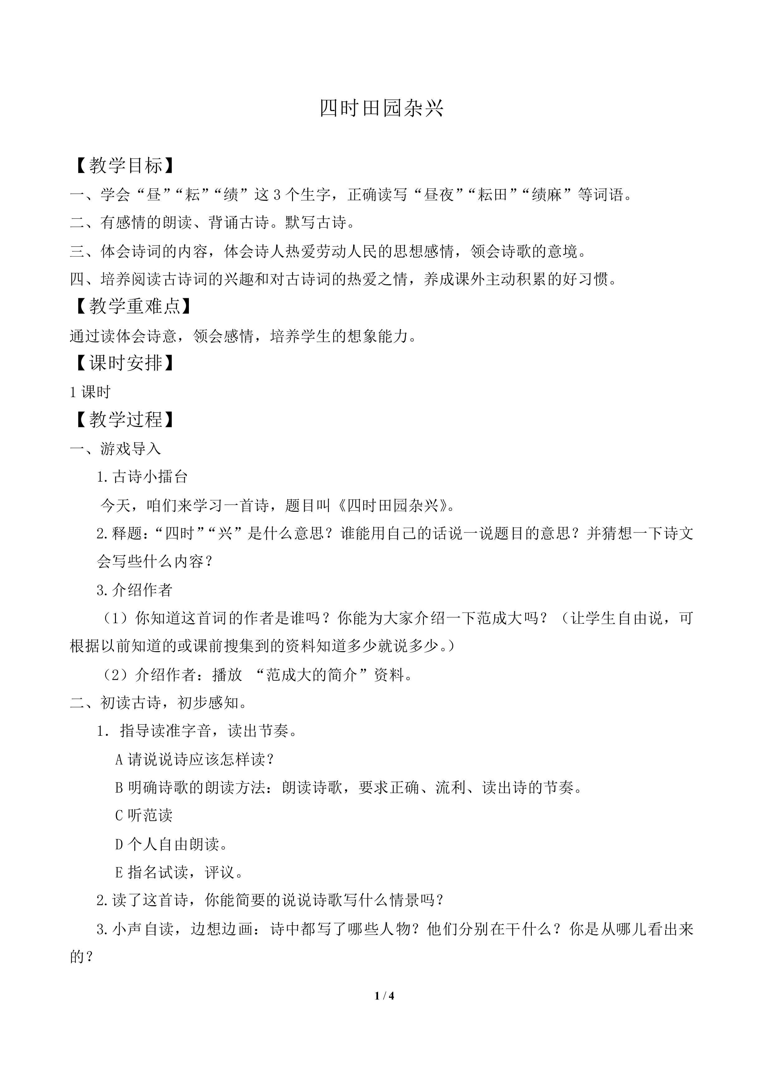 四时田园杂兴_教案1