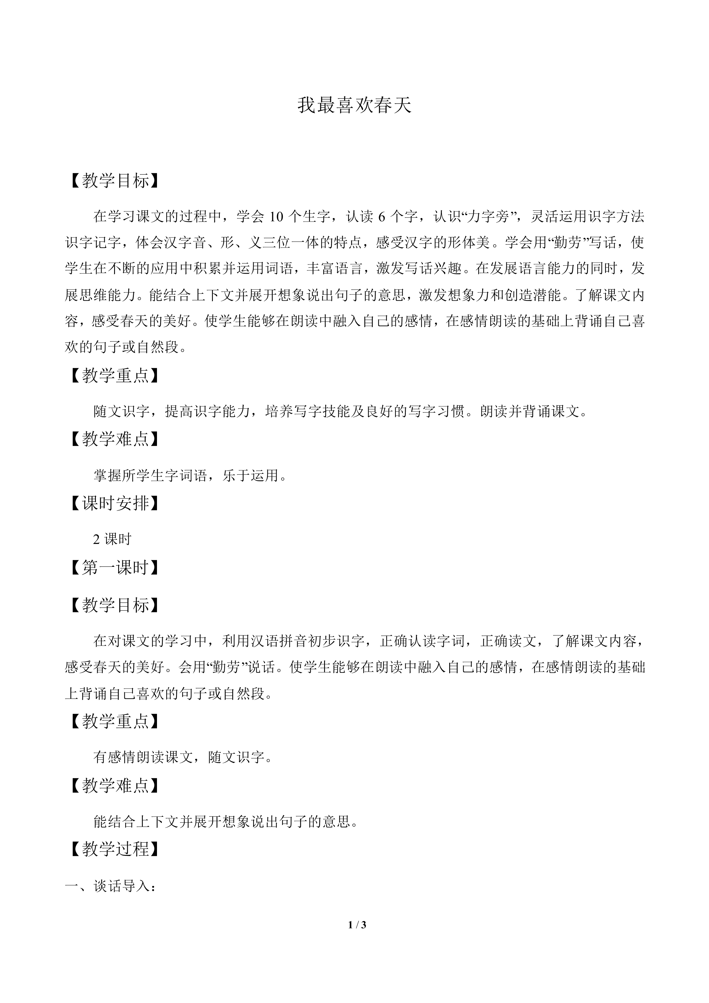 我最喜欢春天_教案1