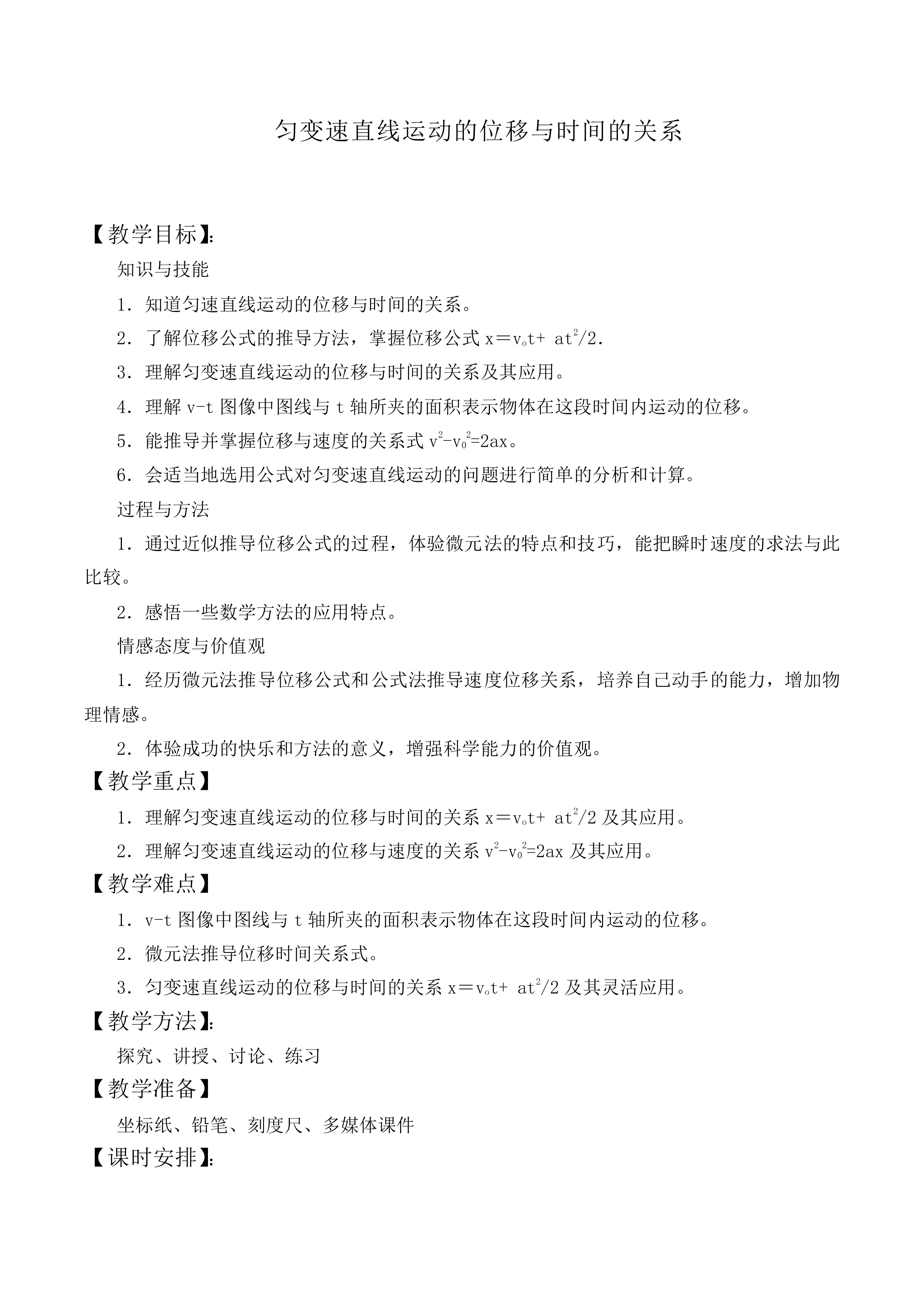 匀变速直线运动的位移与时间的关系_教案3