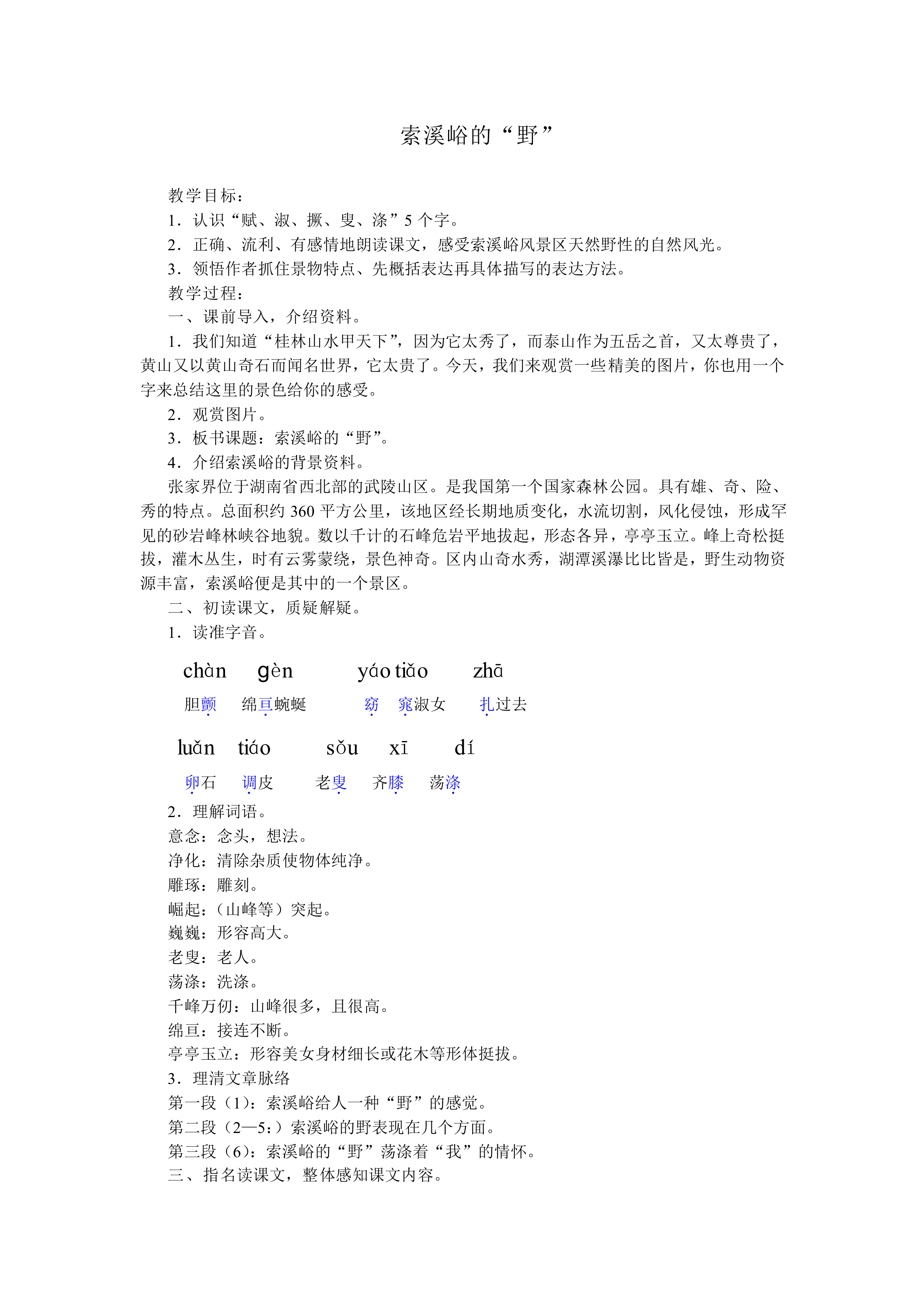 索溪峪的“野” _教案1