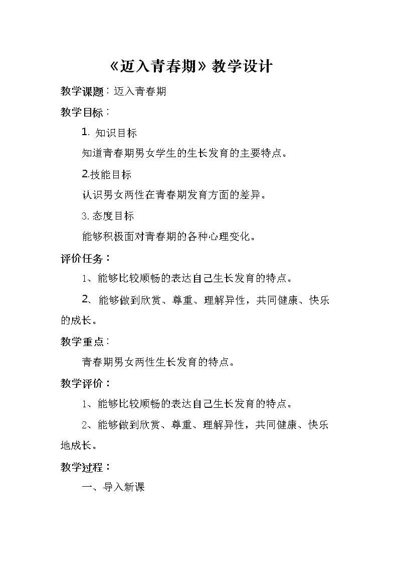迈入青春期——1.青春期生长发育的特点