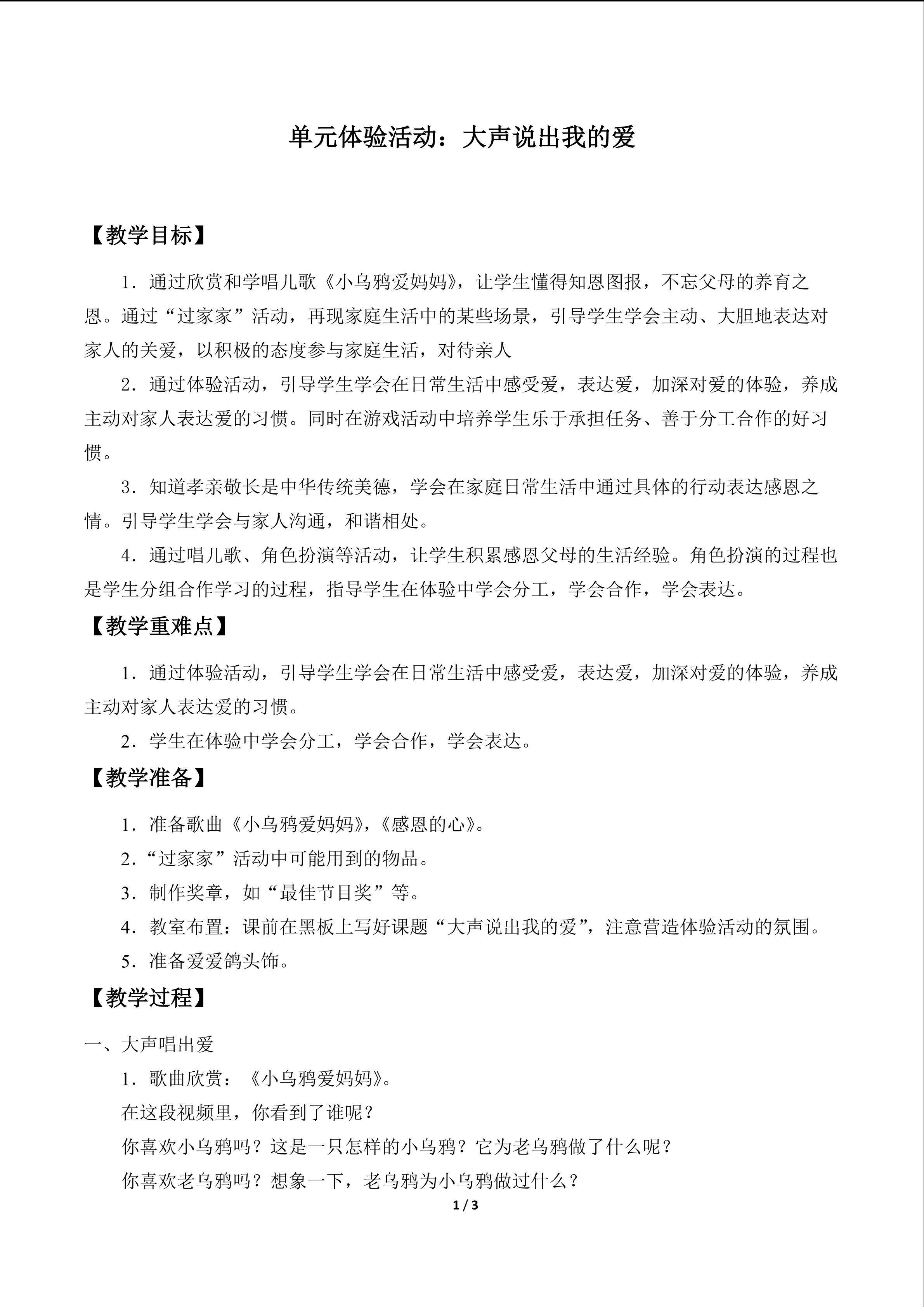 单元体验活动：大声说出我的爱_教案1
