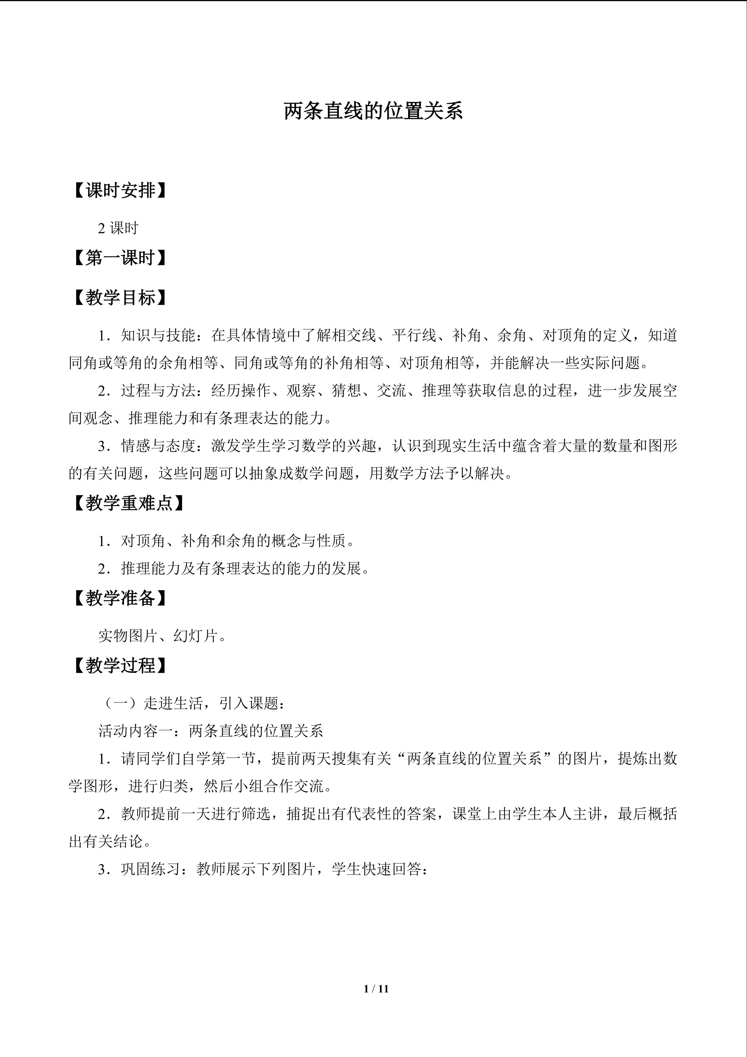 两条直线的位置关系_教案1