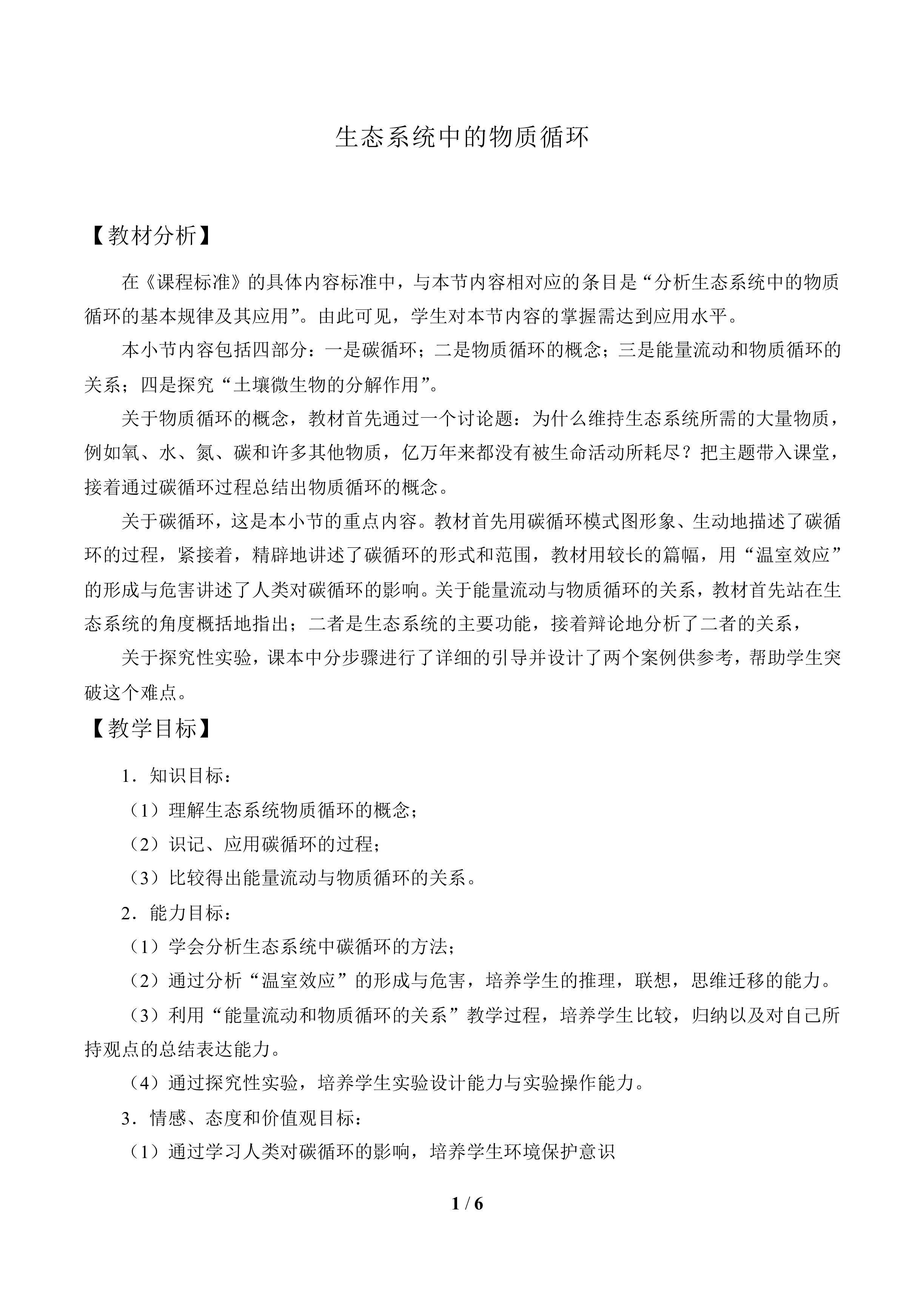 生态系统中的物质循环_教案1