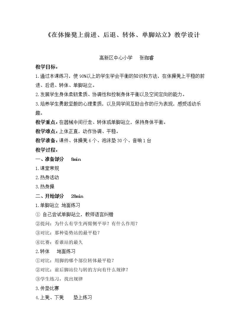4.在体操凳上前进、后退、转体、单脚站立与游戏