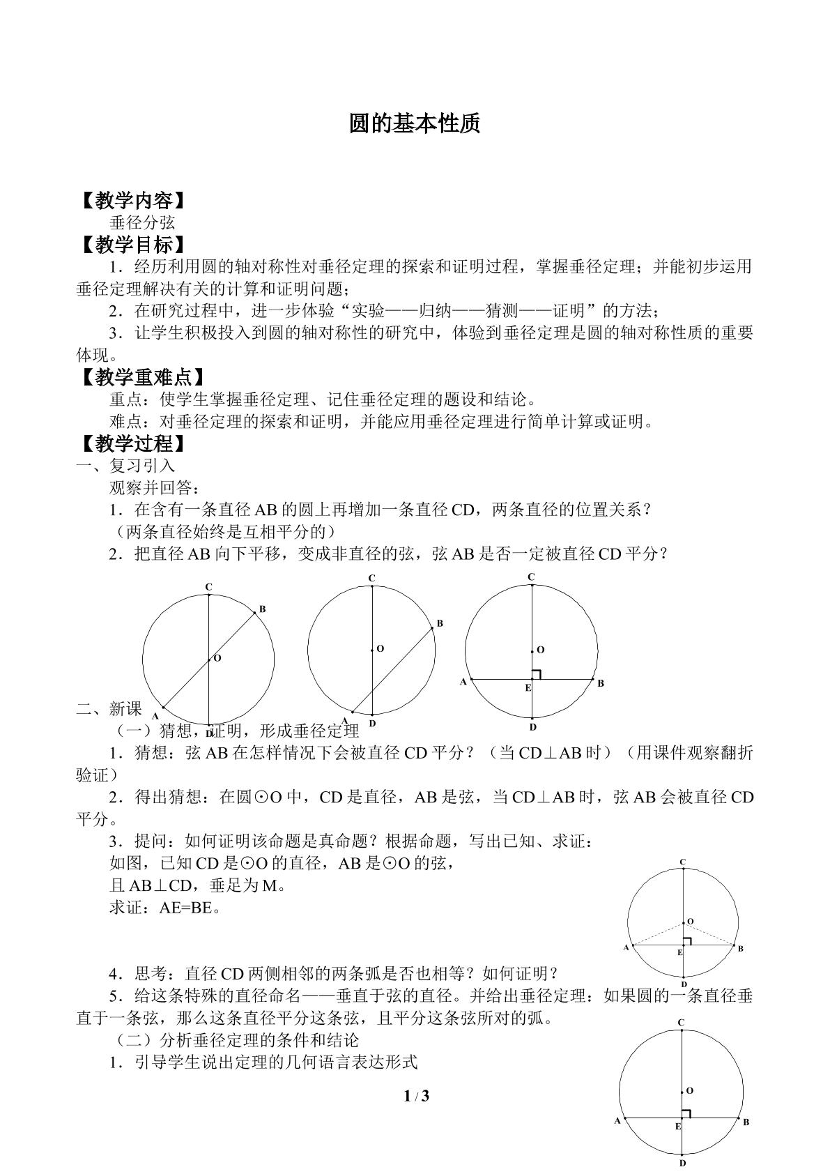 圆的基本性质_教案1