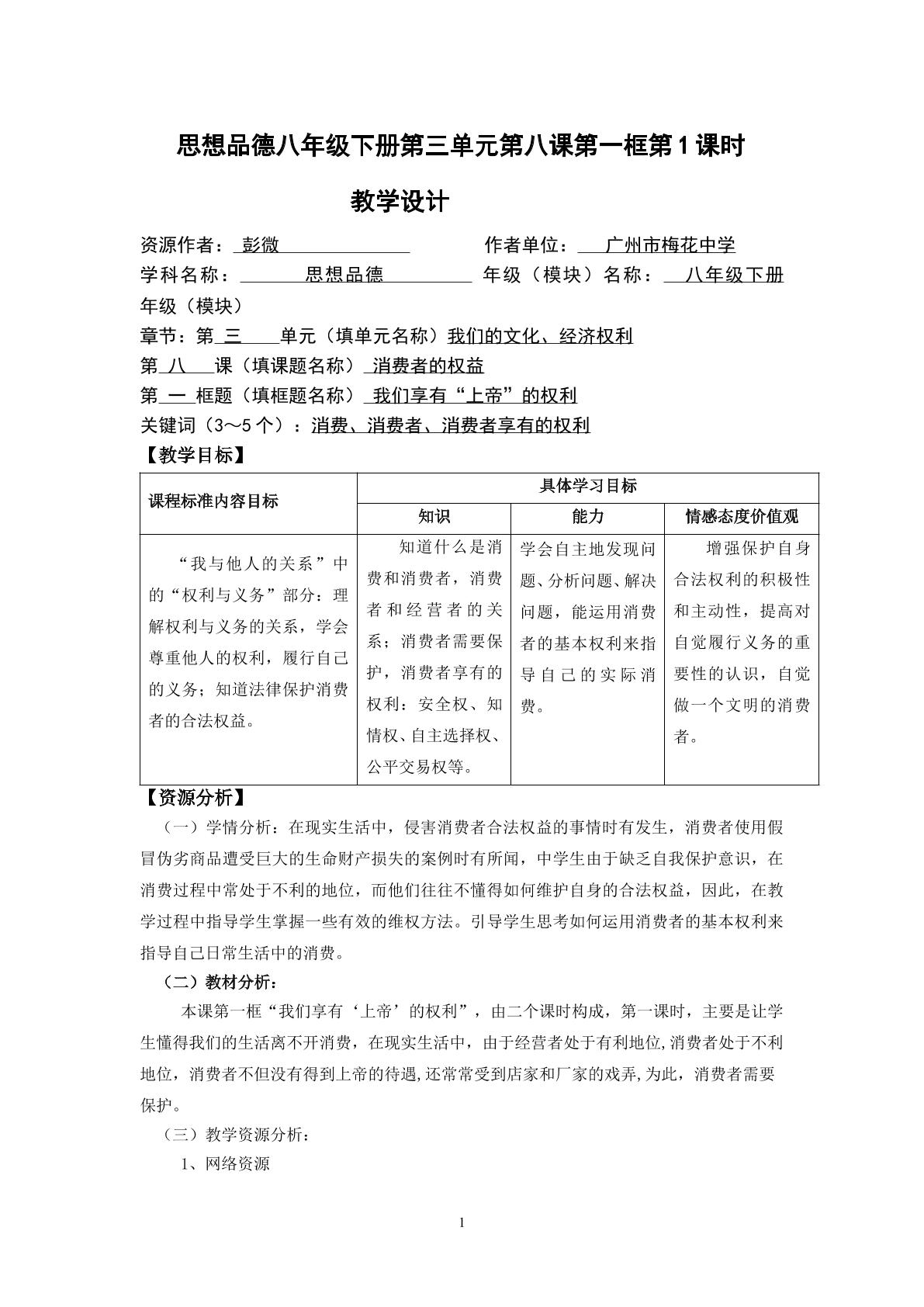 思想品德八年级下册第三单元第八课第一框第1课时教学设计